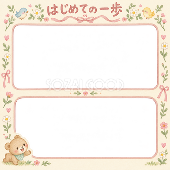 赤ちゃんのはじめて記念日写真フレーム｜はじめての一歩・小花とリボンの無料イラスト 100999