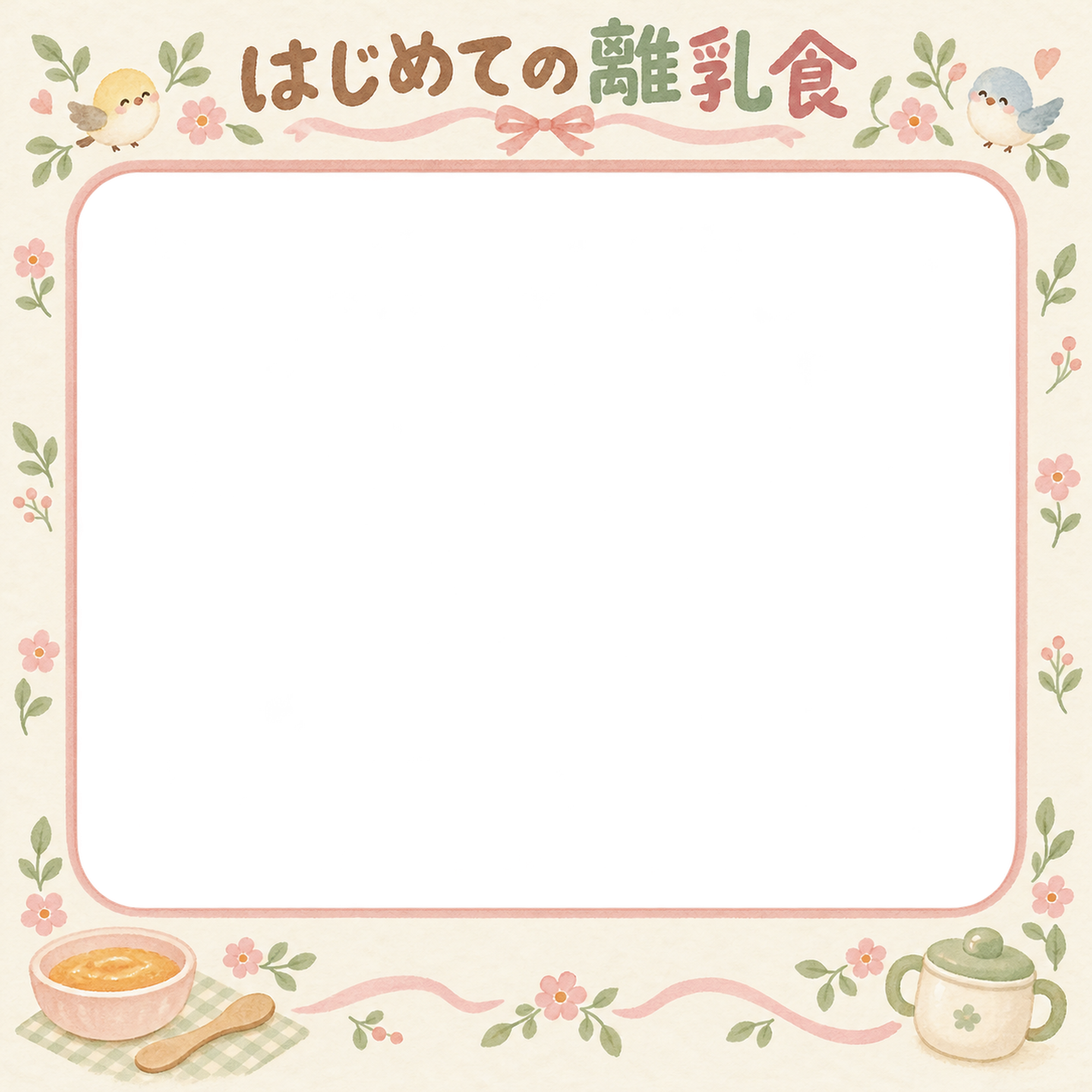 赤ちゃんのはじめて記念日写真フレーム｜はじめての離乳食・小花とリボンの無料イラスト 101000に写真・文字を入れる