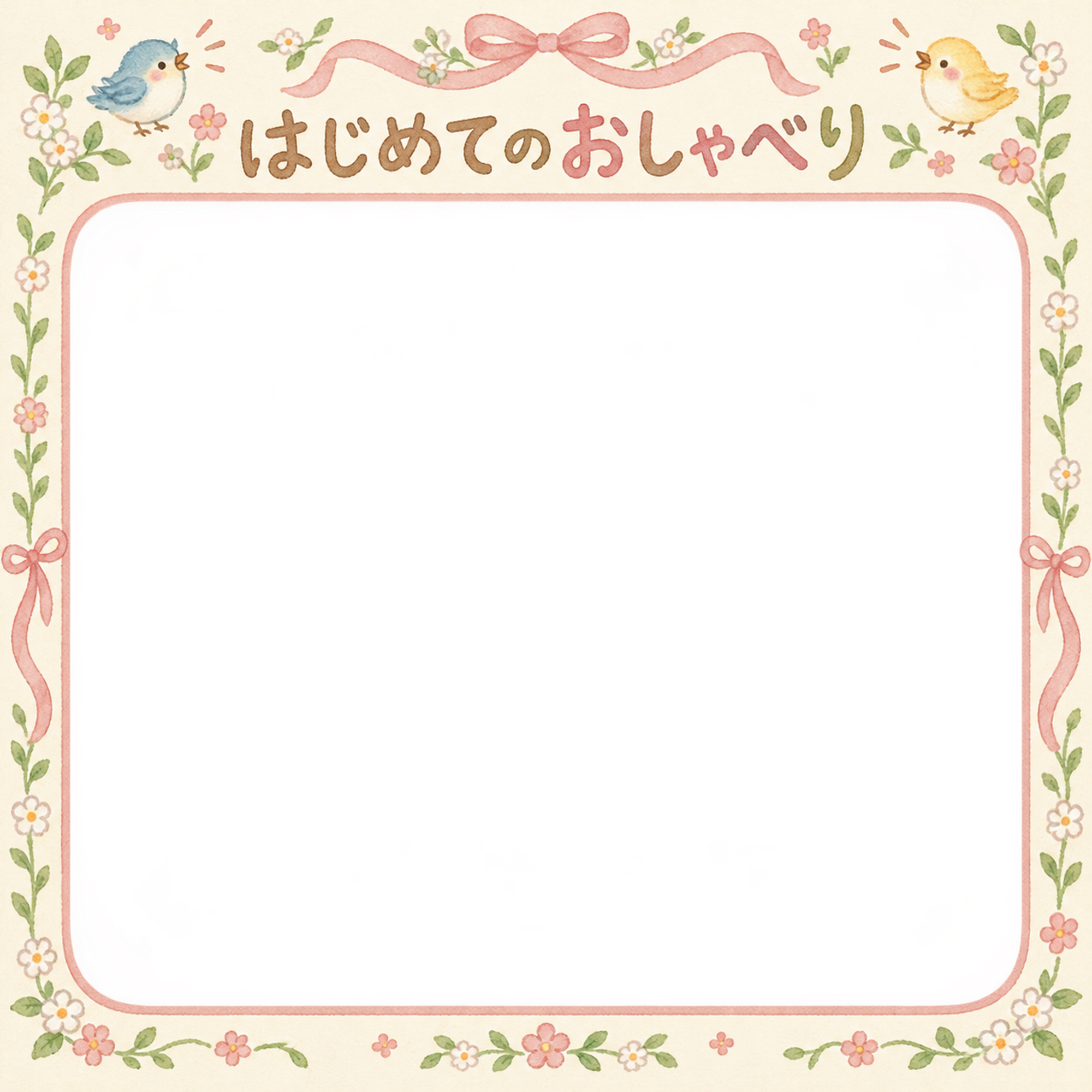 赤ちゃんのはじめて記念日写真フレーム｜はじめてのおしゃべり・小花とリボンの無料イラスト 101003に写真・文字を入れる