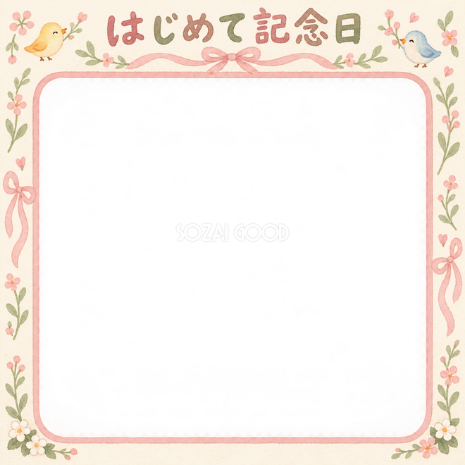はじめて記念日の写真枠