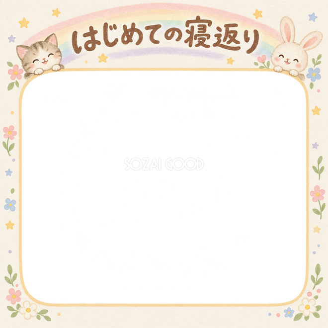 はじめての寝返りの写真枠