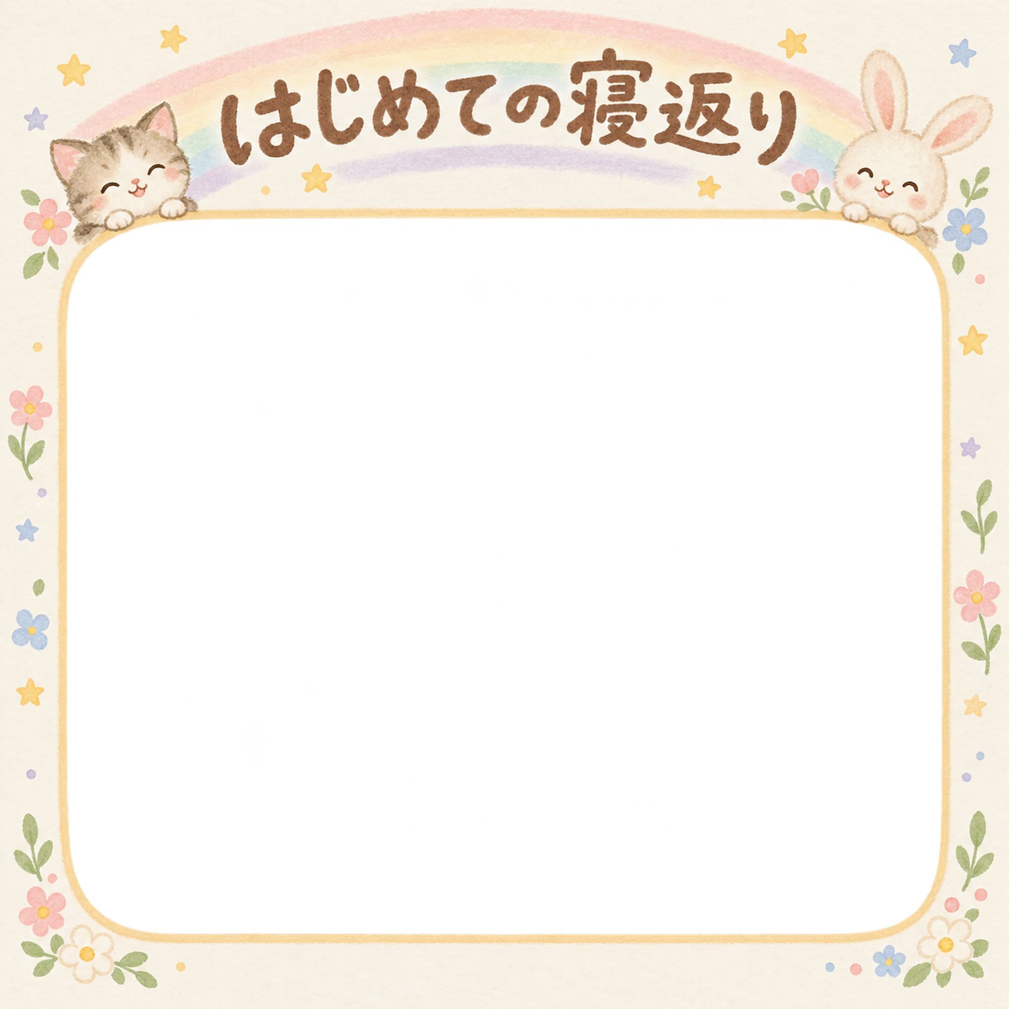 赤ちゃんのはじめて記念日写真フレーム｜はじめての寝返り・動物と虹の無料イラスト 101008に写真・文字を入れる