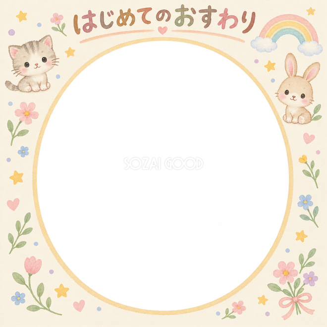 はじめてのおすわりの写真枠