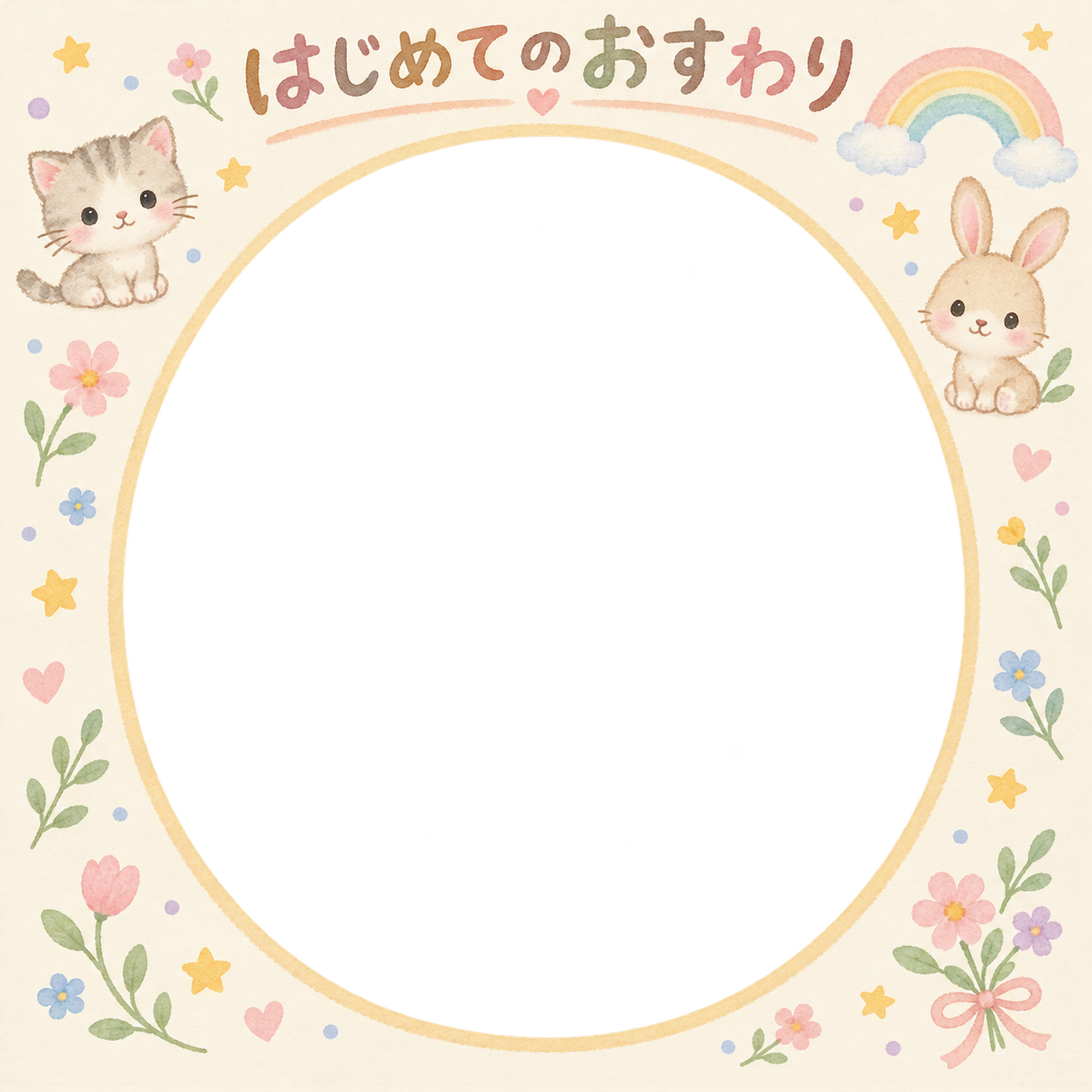 赤ちゃんのはじめて記念日写真フレーム｜はじめてのおすわり・動物と虹の無料イラスト 101009に写真・文字を入れる
