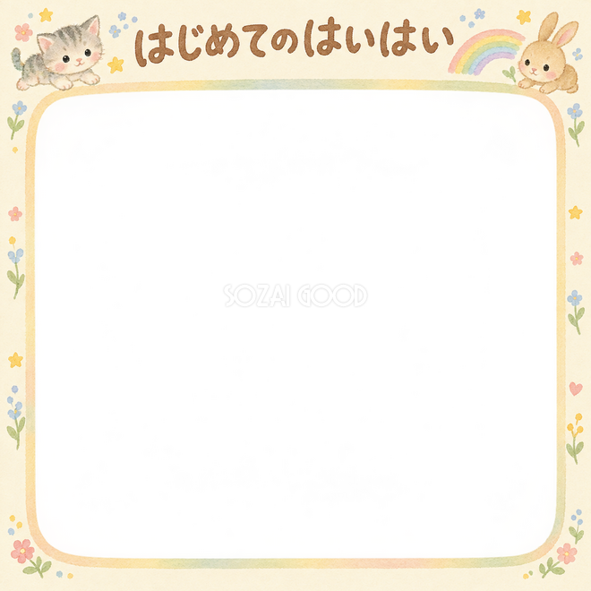 はじめてのはいはいの写真枠