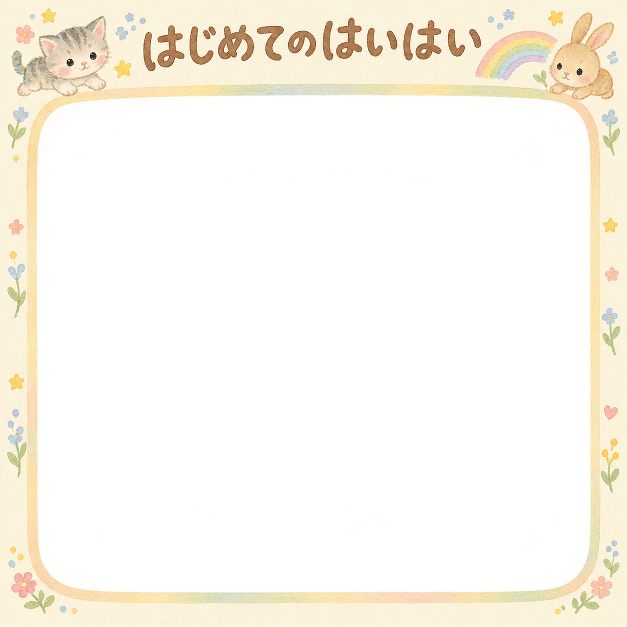 赤ちゃんのはじめて記念日写真フレーム｜はじめてのはいはい・動物と虹の無料イラスト 101010に写真・文字を入れる