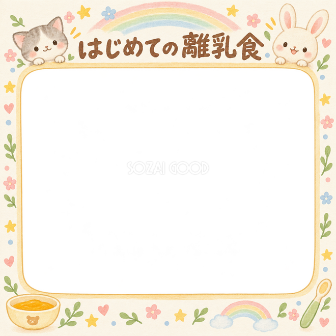 はじめての離乳食の写真枠 はじめての離乳食の写真枠