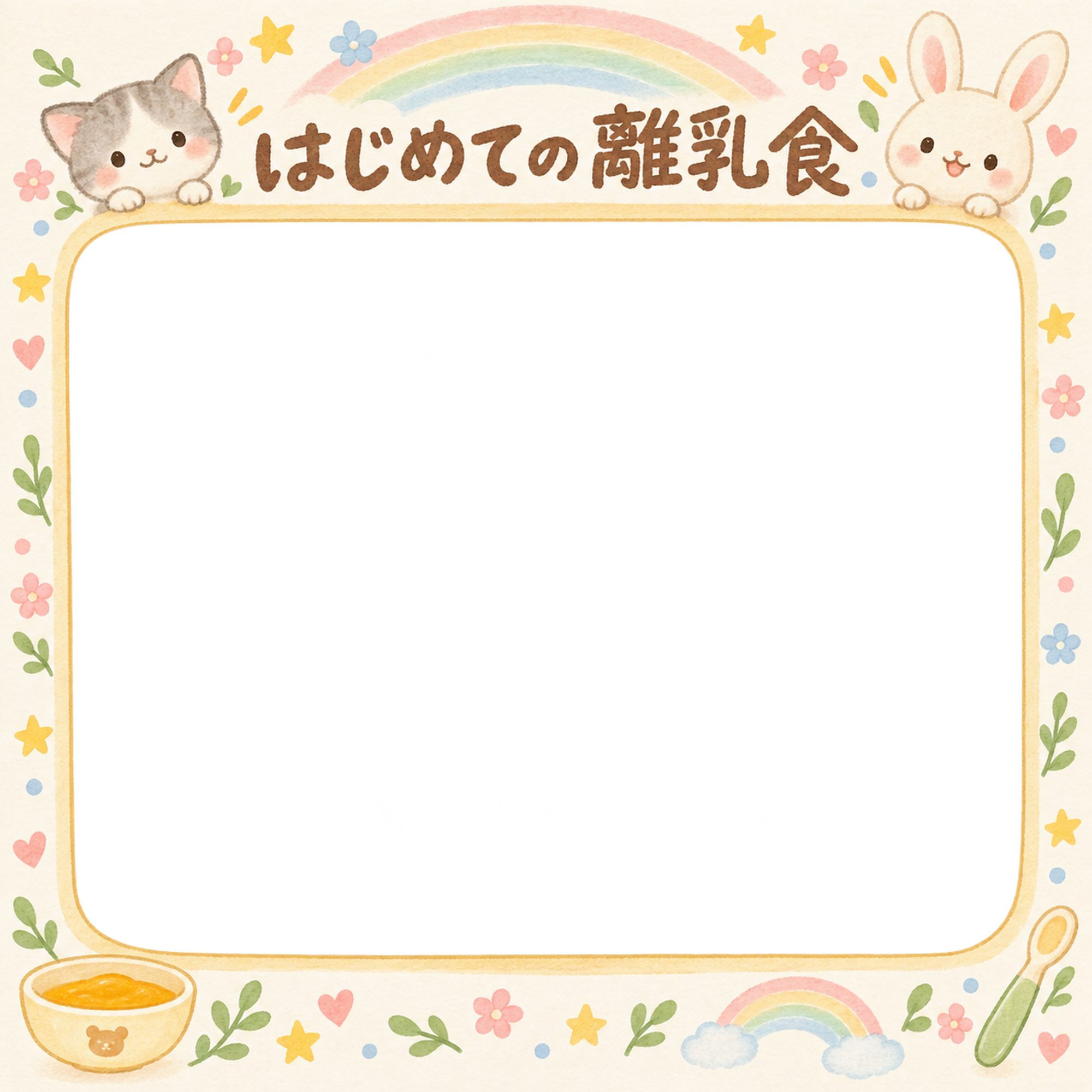 赤ちゃんのはじめて記念日写真フレーム｜はじめての離乳食・動物と虹の無料イラスト 101013に写真・文字を入れる
