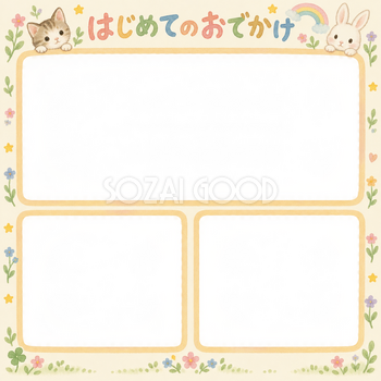 赤ちゃんのはじめて記念日写真フレーム｜はじめてのおでかけ・動物と虹の無料イラスト 101014
