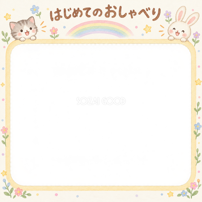 はじめてのおしゃべりの写真枠 はじめてのおしゃべりの写真枠