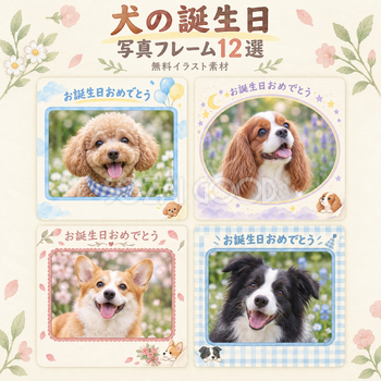 犬の誕生日写真フレーム12選｜彩りのお祝いの無料イラスト素材 101019