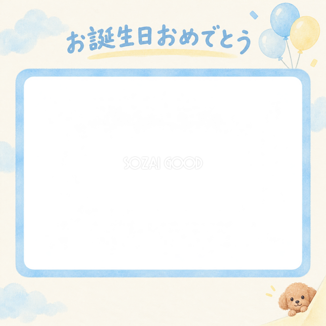 トイプードルの誕生日写真枠 トイプードルの誕生日写真枠