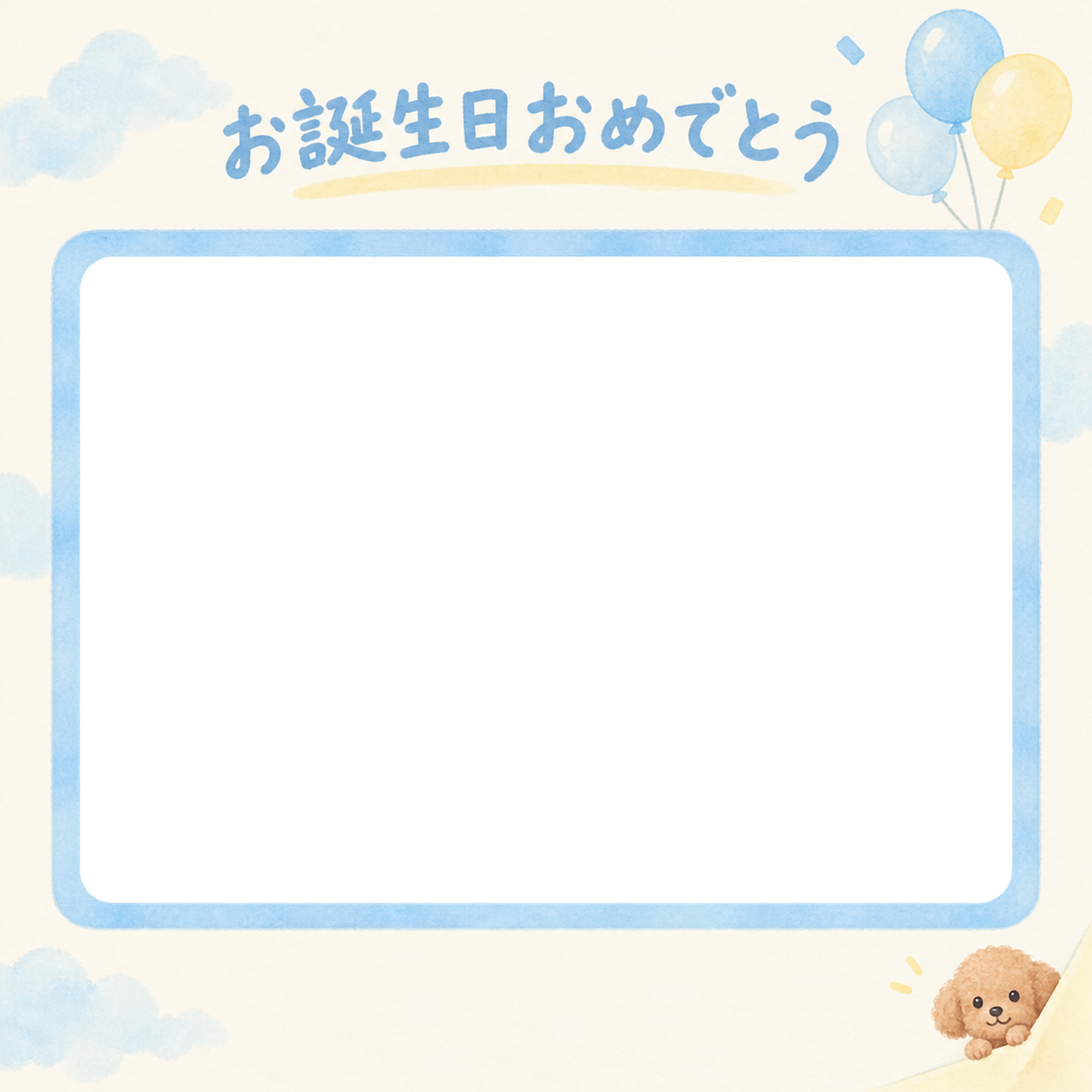 犬の誕生日写真フレーム｜トイプードルと空色の風船・彩りのお祝いの無料イラスト 101020に写真・文字を入れる