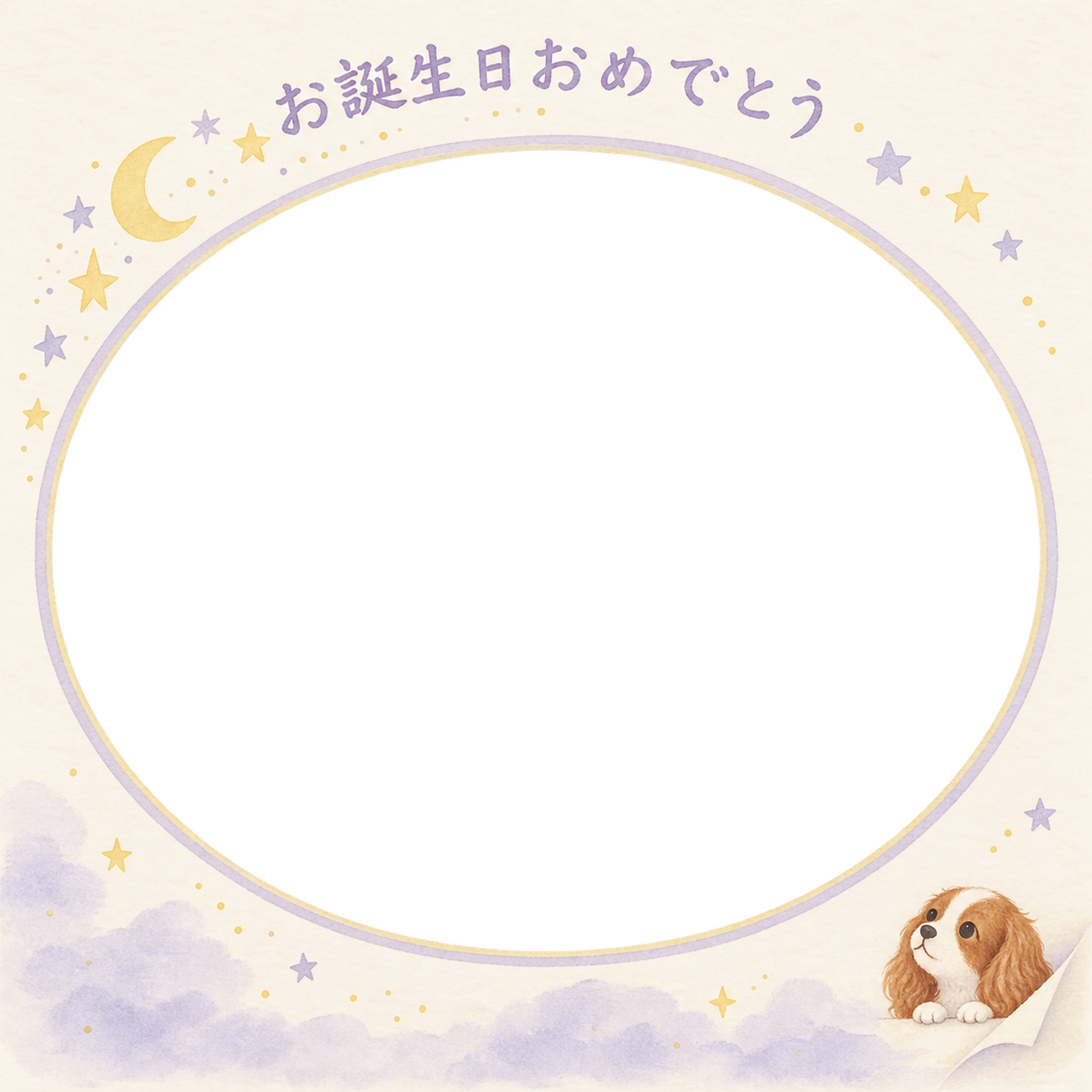 犬の誕生日写真フレーム｜キャバリアと星空のお祝い・彩りのお祝いの無料イラスト 101022に写真・文字を入れる