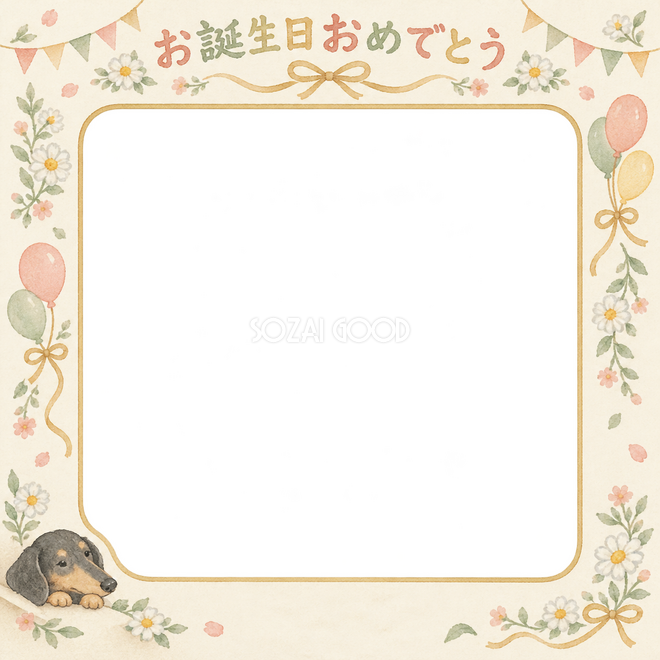 ダックスフンドの誕生日写真枠