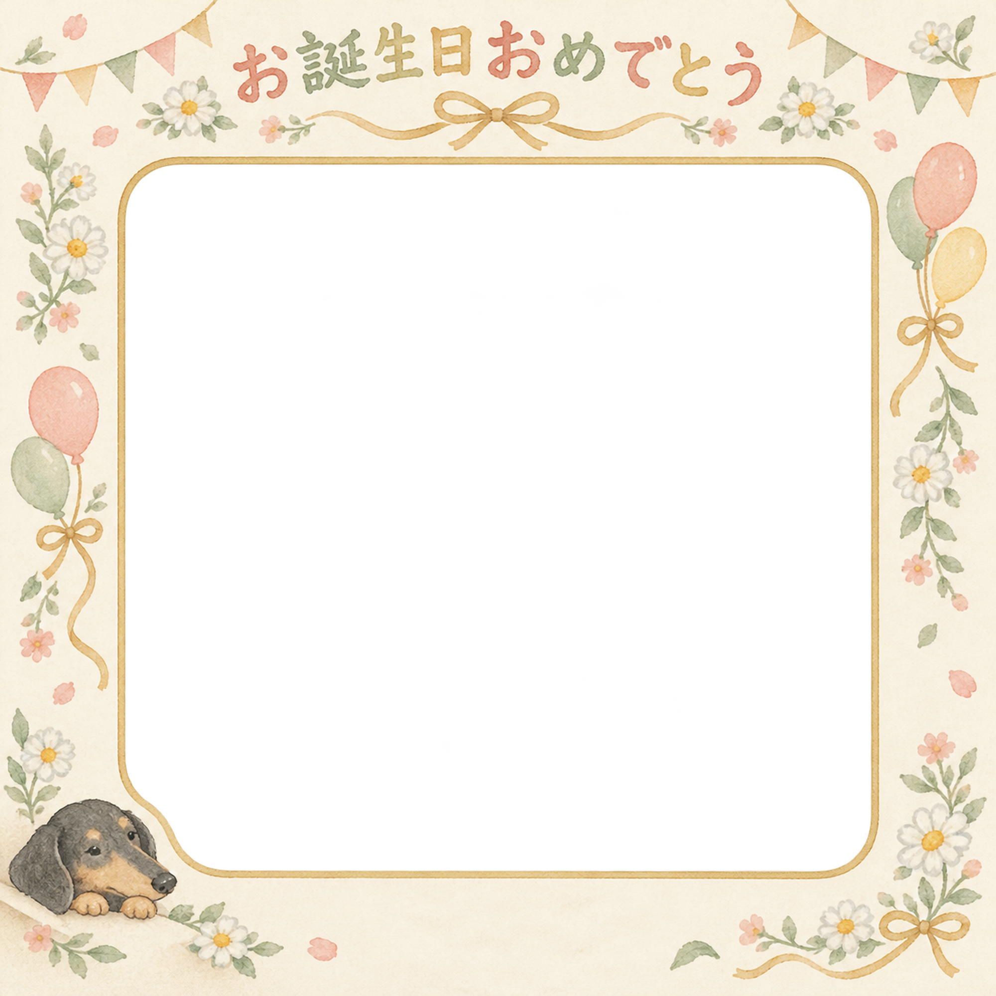 犬の誕生日写真フレーム｜ダックスフンドと金色リボン・彩りのお祝いの無料イラスト 101023に写真・文字を入れる