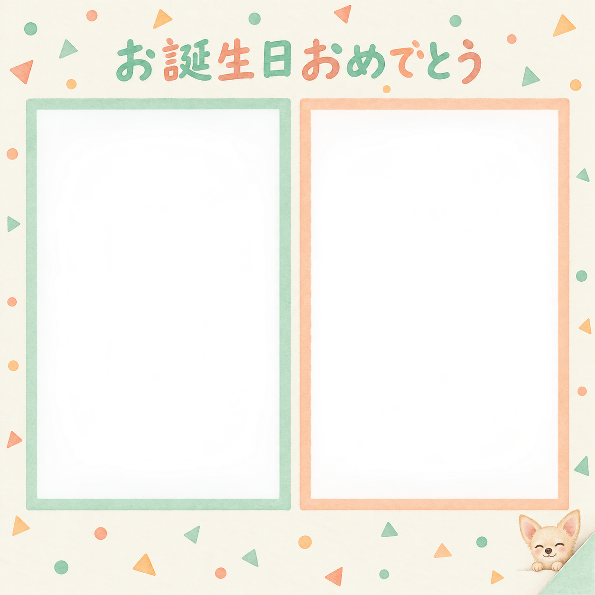 犬の誕生日写真フレーム｜チワワと紙吹雪のパーティー・彩りのお祝いの無料イラスト 101024に写真・文字を入れる