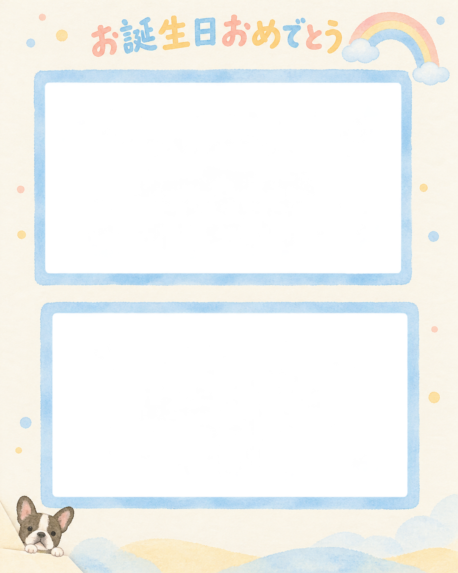 犬の誕生日写真フレーム｜フレンチブルドッグと虹色の記念写真・彩りのお祝いの無料イラスト 101025に写真・文字を入れる