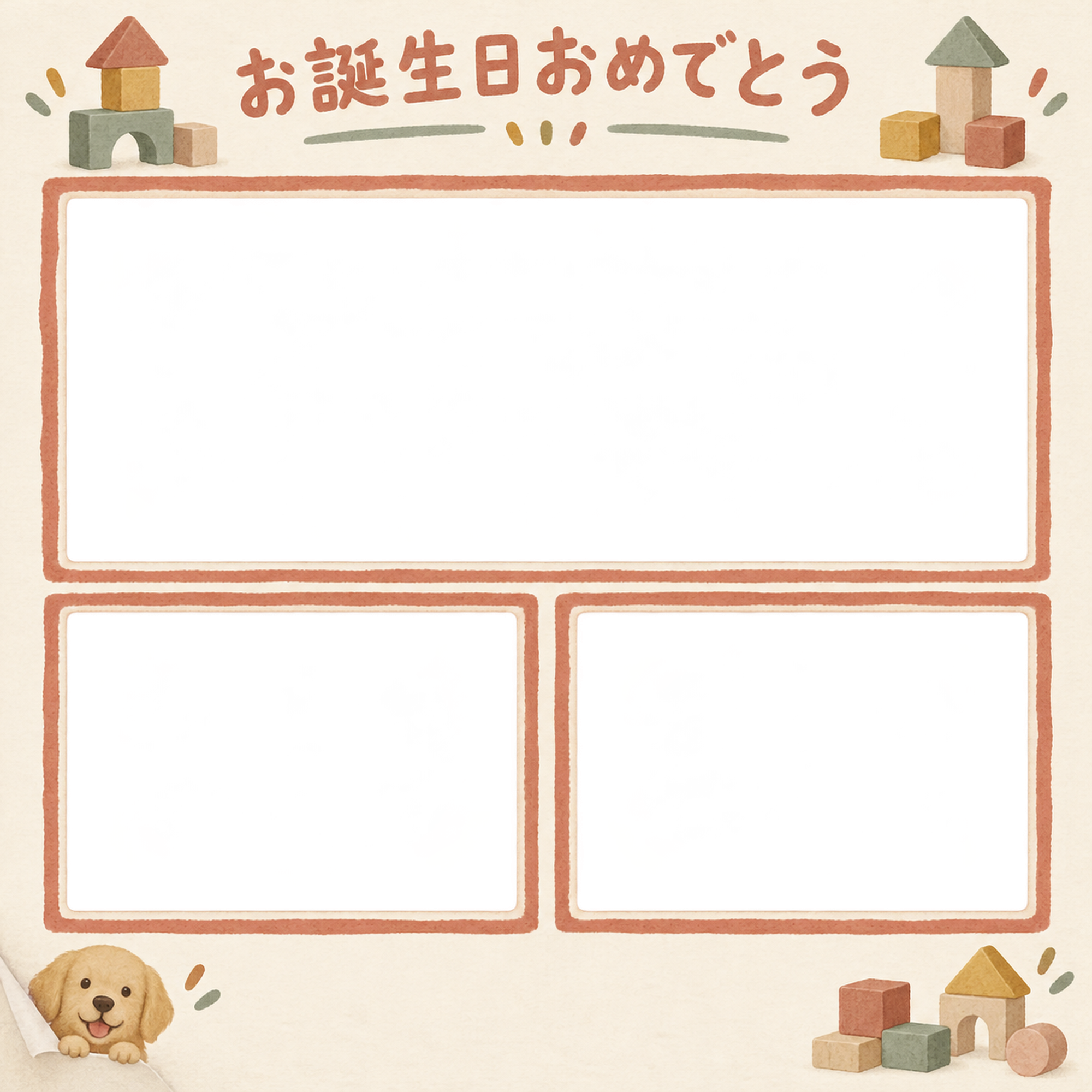 犬の誕生日写真フレーム｜ゴールデンレトリバーと積み木のお祝い・彩りのお祝いの無料イラスト 101027に写真・文字を入れる