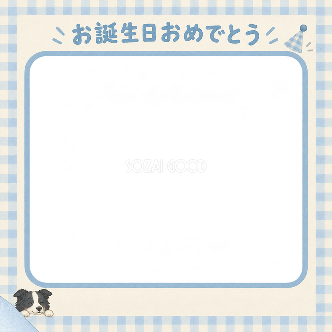 ボーダーコリーの誕生日写真枠