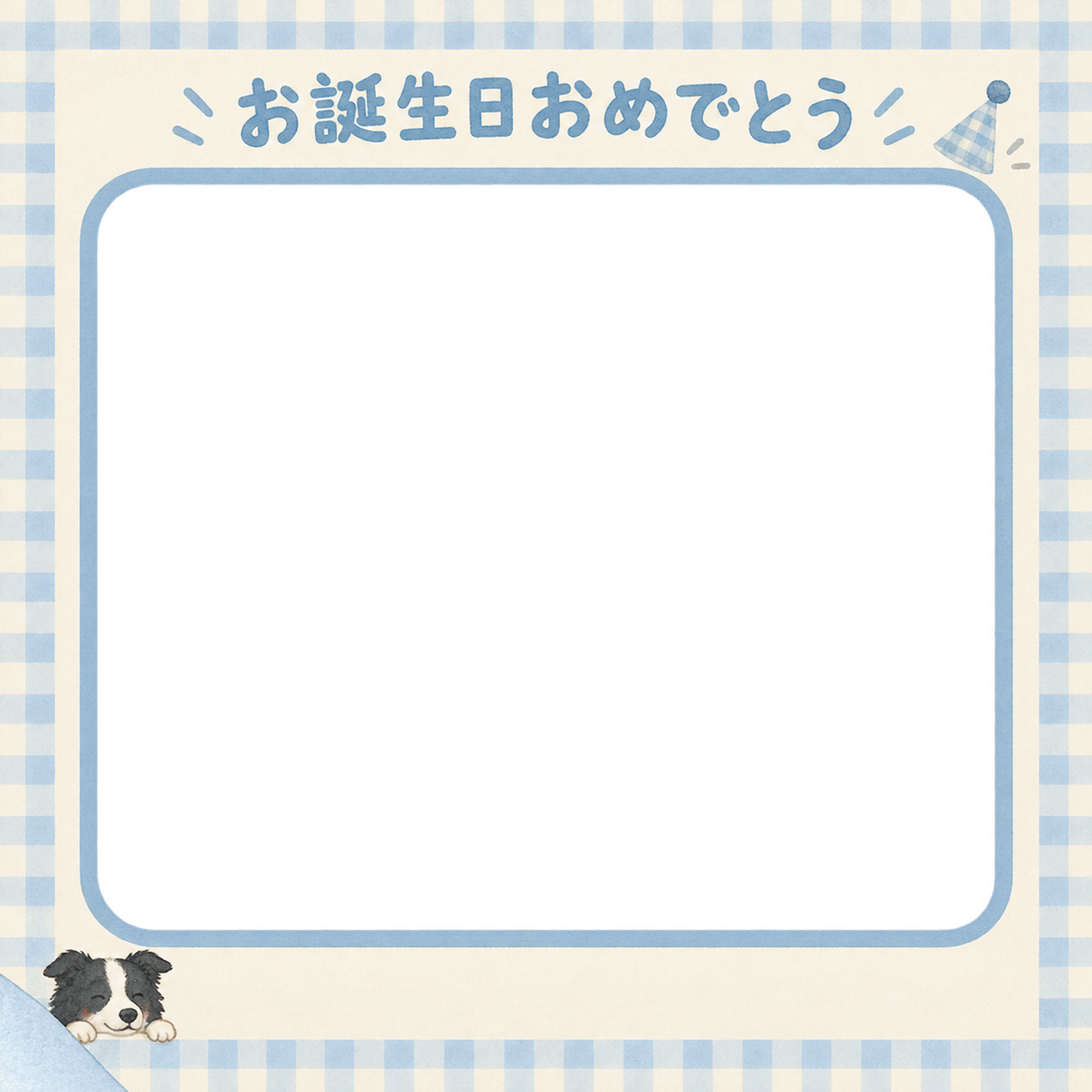 犬の誕生日写真フレーム｜ボーダーコリーと青いチェックのお祝い・彩りのお祝いの無料イラスト 101029に写真・文字を入れる