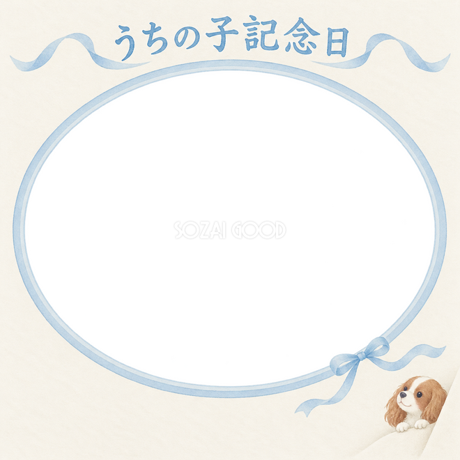 キャバリアのうちの子記念日写真枠