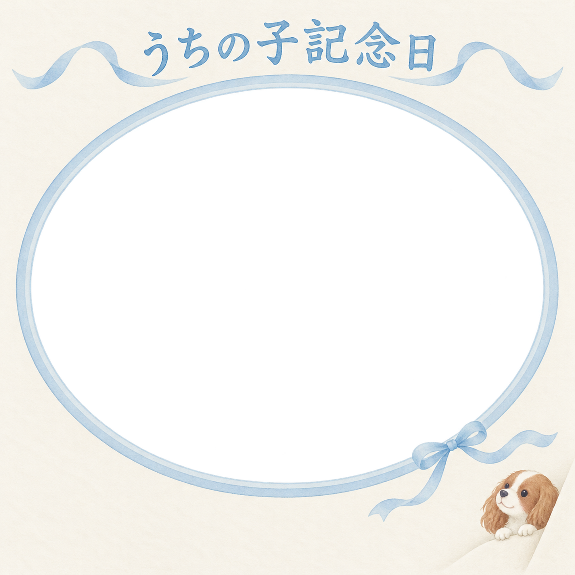 犬のうちの子記念日写真フレーム｜キャバリアと青いリボンの記念日・やさしい思い出の無料イラスト 101035に写真・文字を入れる