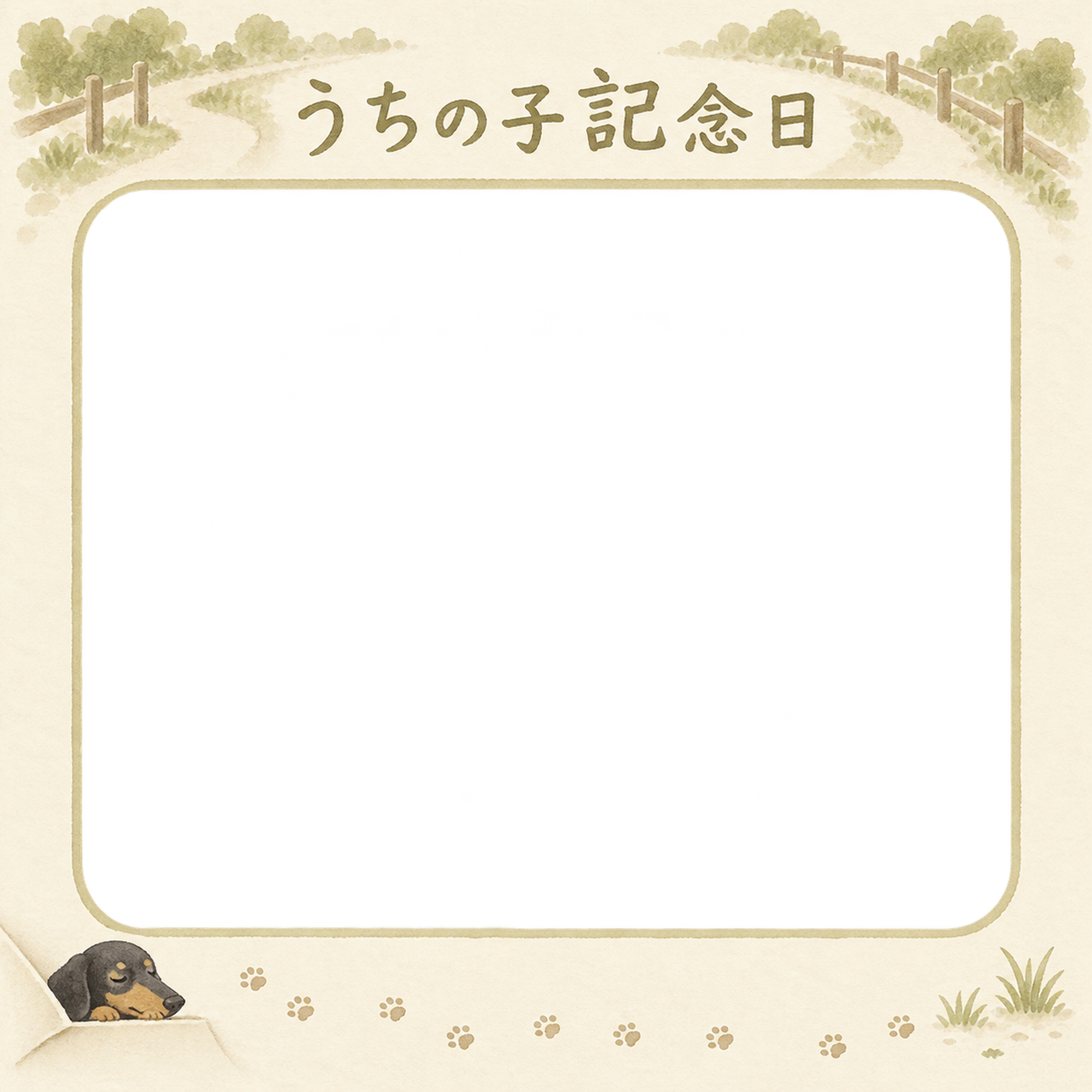 犬のうちの子記念日写真フレーム｜ダックスフンドとお散歩の小道・やさしい思い出の無料イラスト 101036に写真・文字を入れる