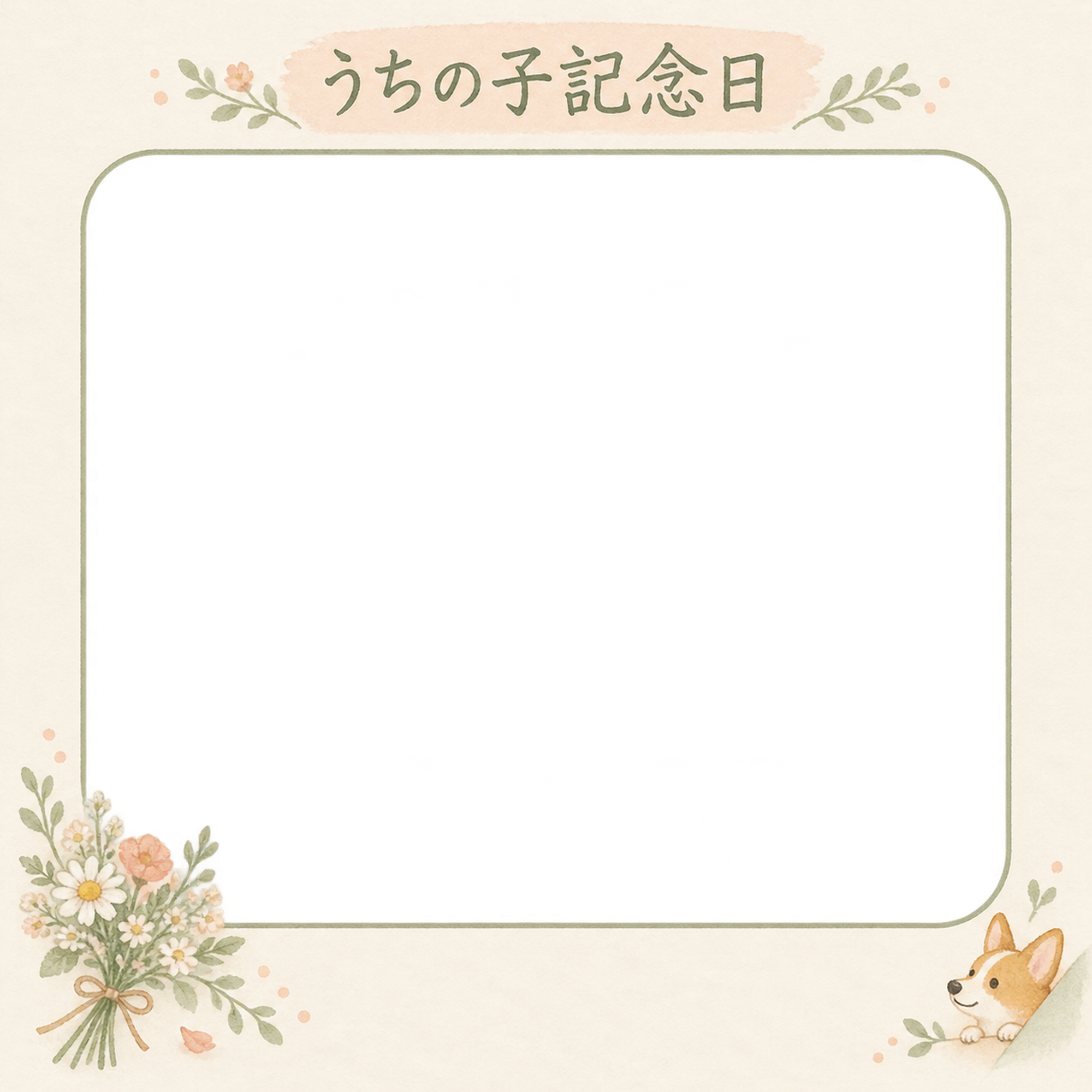 犬のうちの子記念日写真フレーム｜コーギーと野の花の花束・やさしい思い出の無料イラスト 101039に写真・文字を入れる