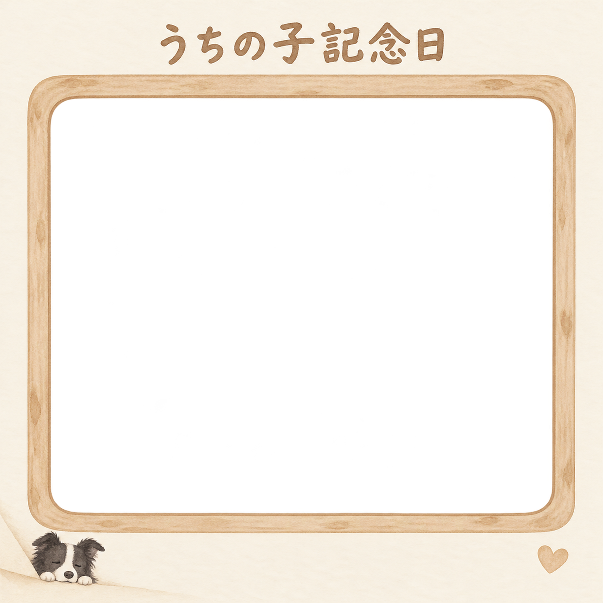 犬のうちの子記念日写真フレーム｜ボーダーコリーと木のぬくもり・やさしい思い出の無料イラスト 101042に写真・文字を入れる