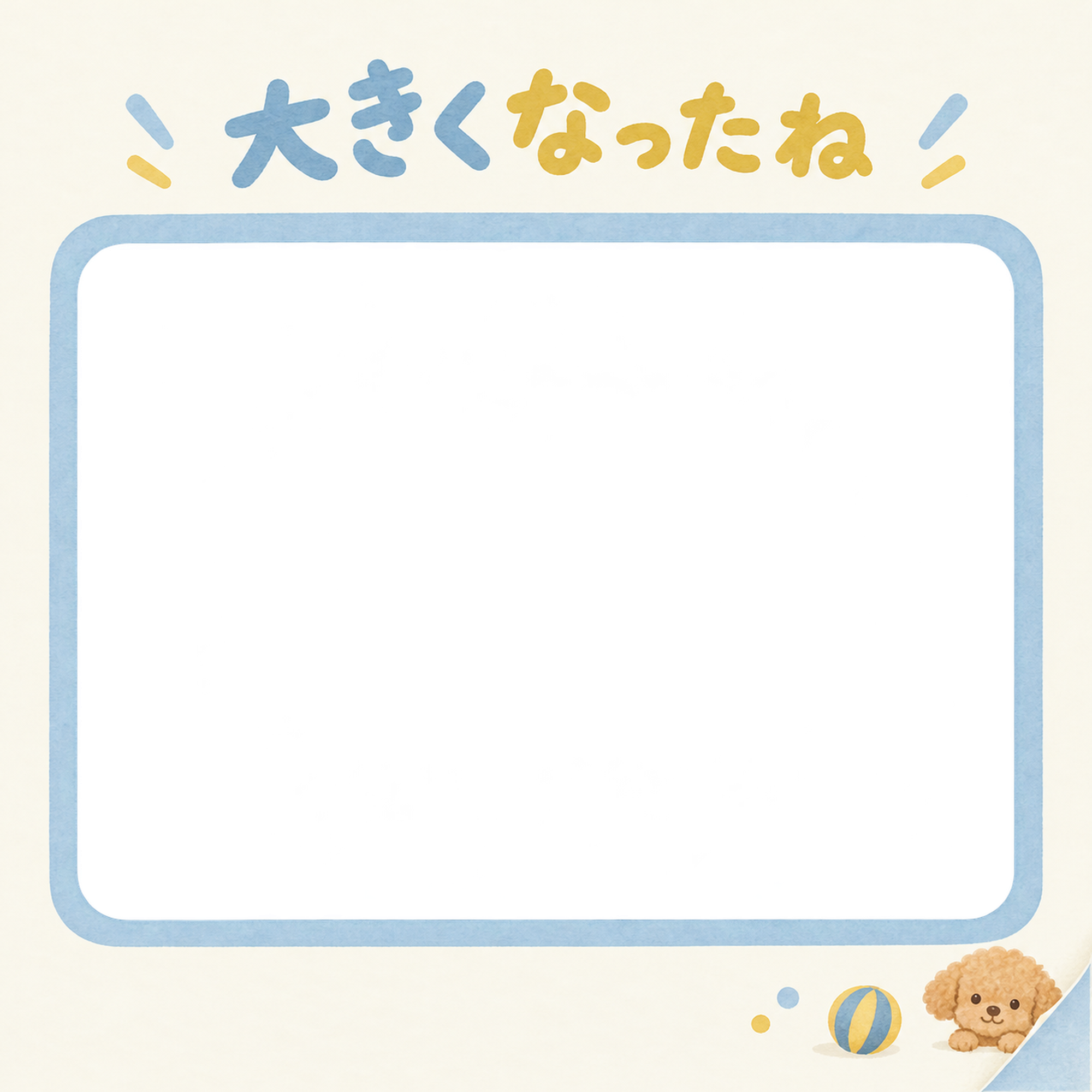 犬の成長記録写真フレーム｜トイプードルとおもちゃのボール・日々の成長アルバムの無料イラスト 101046に写真・文字を入れる