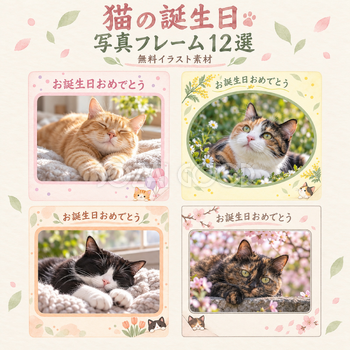 猫の誕生日写真フレーム12選｜彩りのお祝いの無料イラスト素材 101058