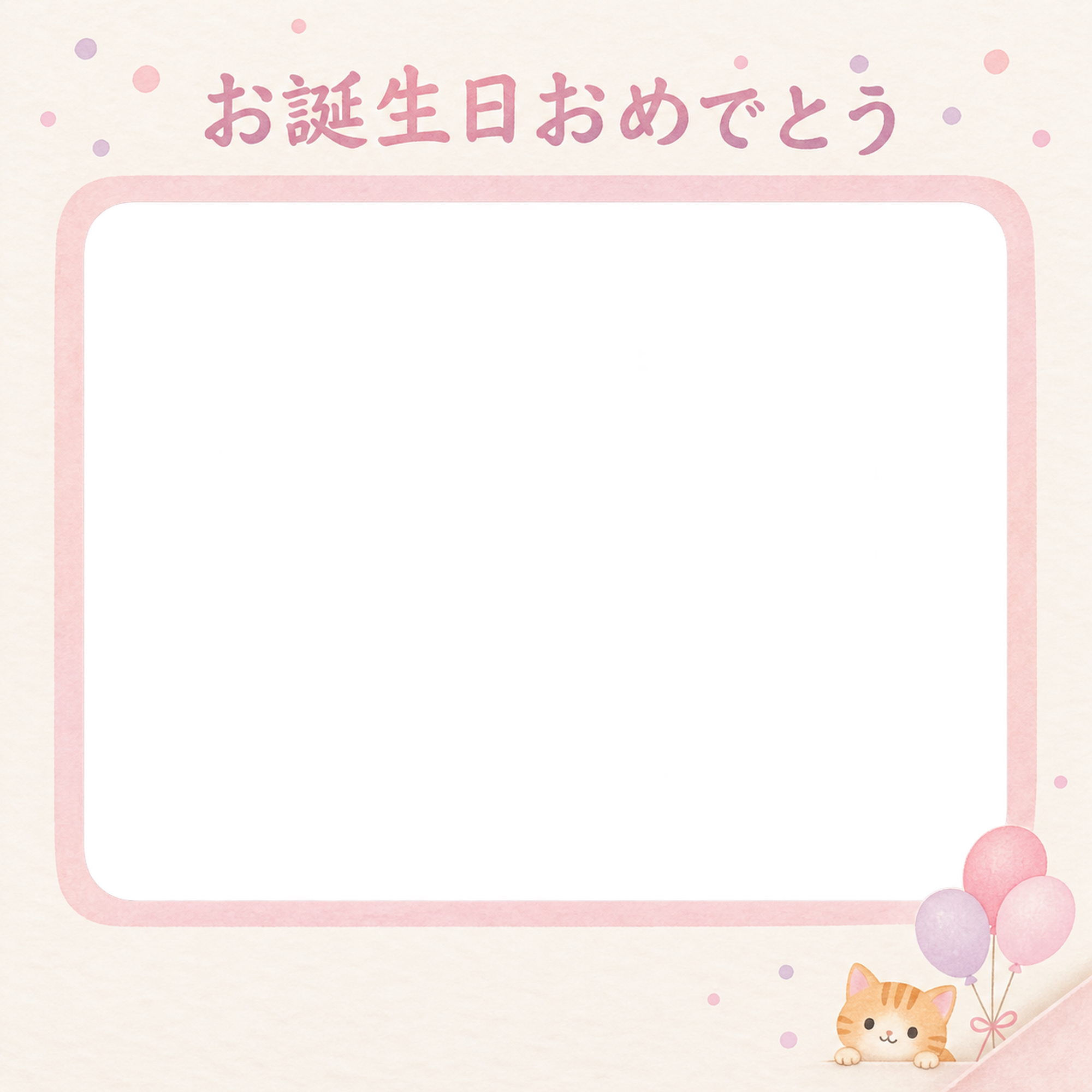 猫の誕生日写真フレーム｜茶トラと桃色の風船・彩りのお祝いの無料イラスト 101059に写真・文字を入れる