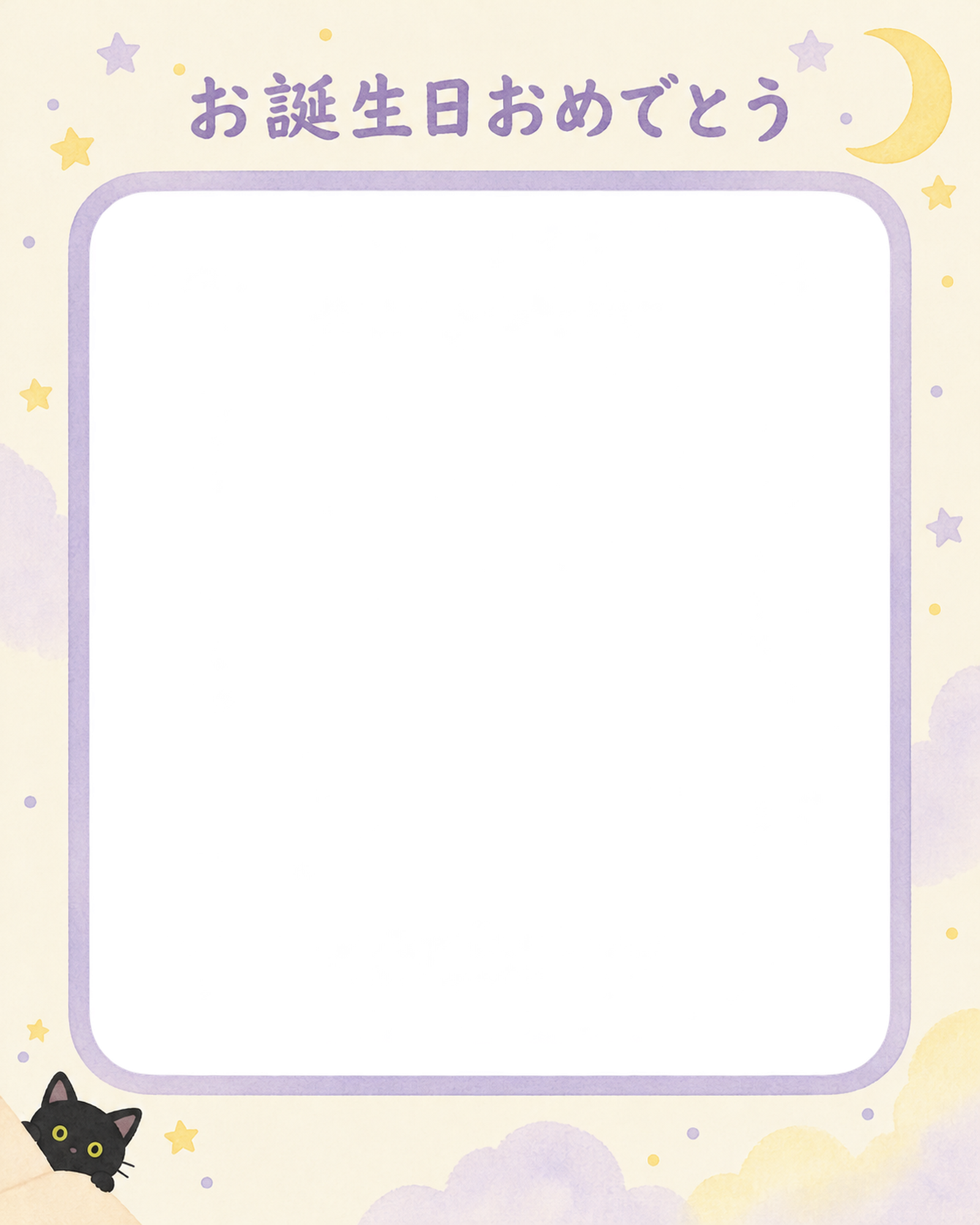 猫の誕生日写真フレーム｜黒猫と月と星のお祝い・彩りのお祝いの無料イラスト 101060に写真・文字を入れる