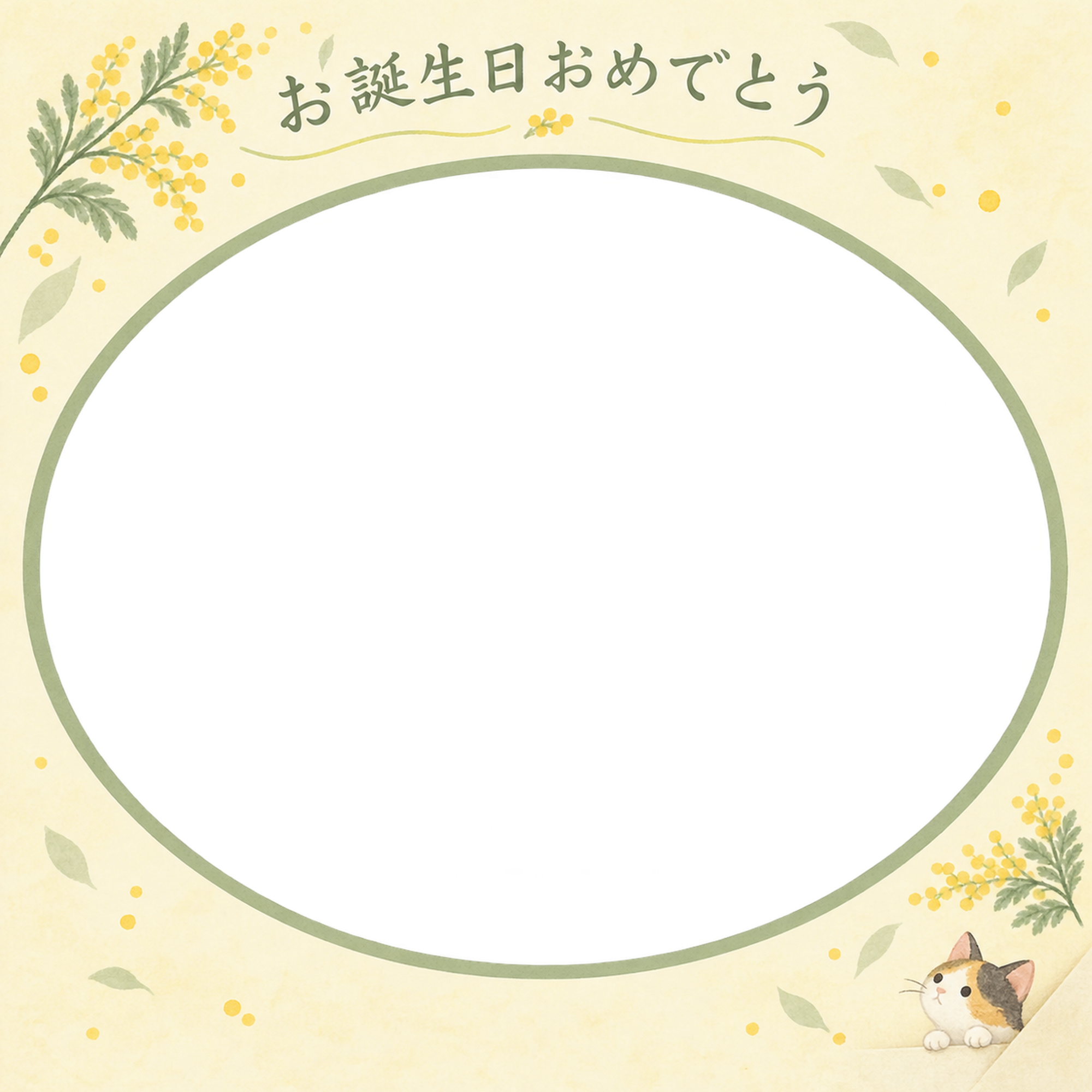 猫の誕生日写真フレーム｜三毛猫とミモザのお祝い・彩りのお祝いの無料イラスト 101061に写真・文字を入れる