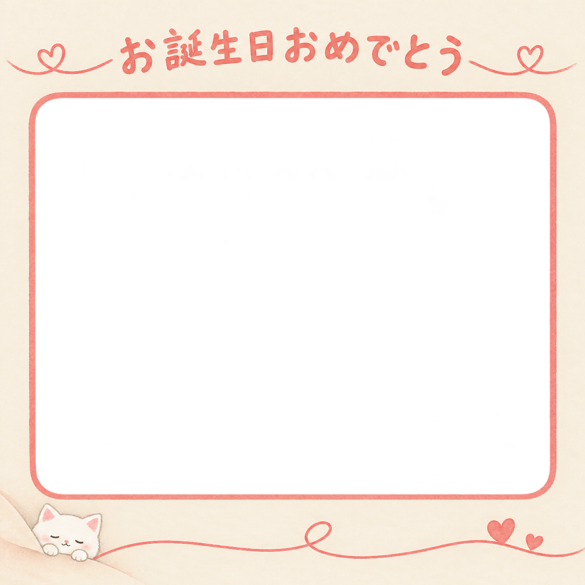 猫の誕生日写真フレーム｜白猫と赤い糸とハート・彩りのお祝いの無料イラスト 101062に写真・文字を入れる