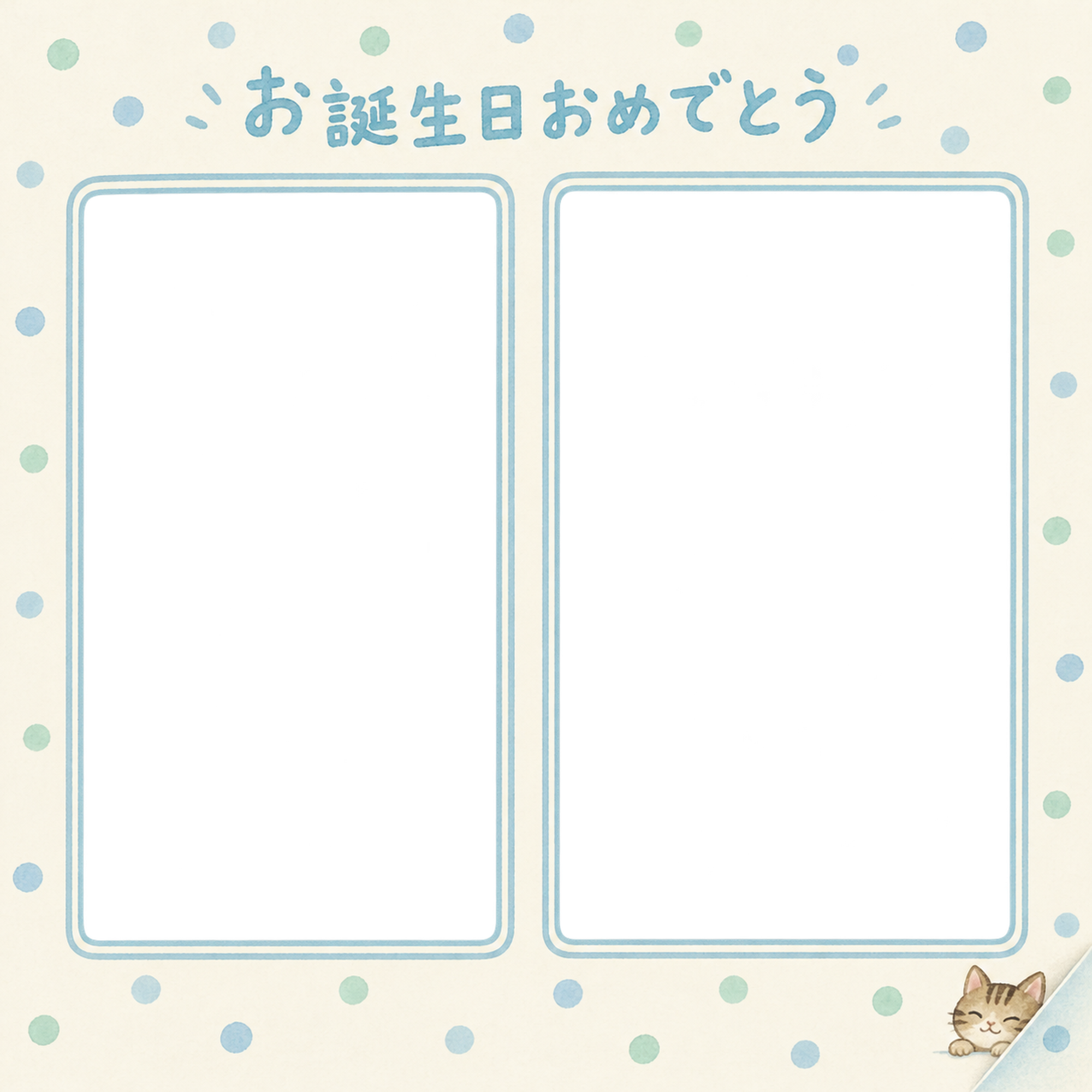 猫の誕生日写真フレーム｜キジトラと水玉のお祝い・彩りのお祝いの無料イラスト 101063に写真・文字を入れる