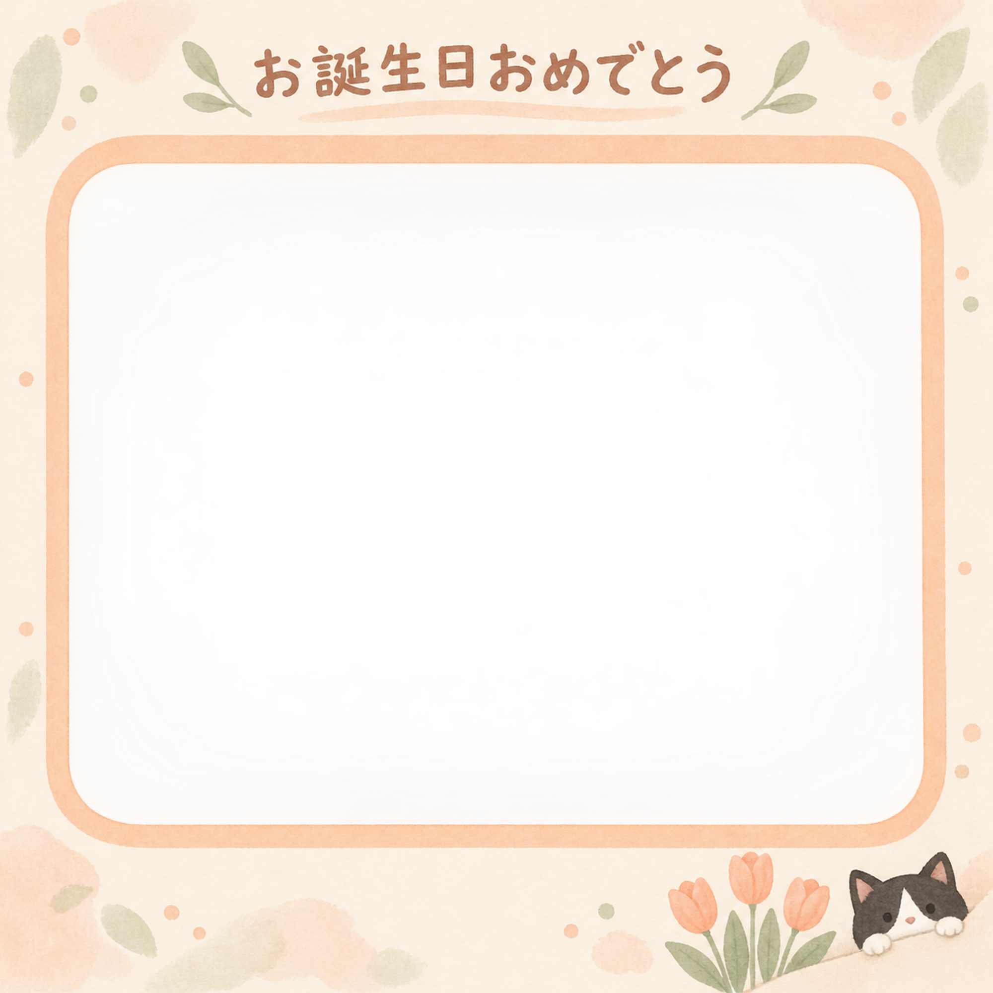 猫の誕生日写真フレーム｜ハチワレ猫とチューリップのお祝い・彩りのお祝いの無料イラスト 101065に写真・文字を入れる