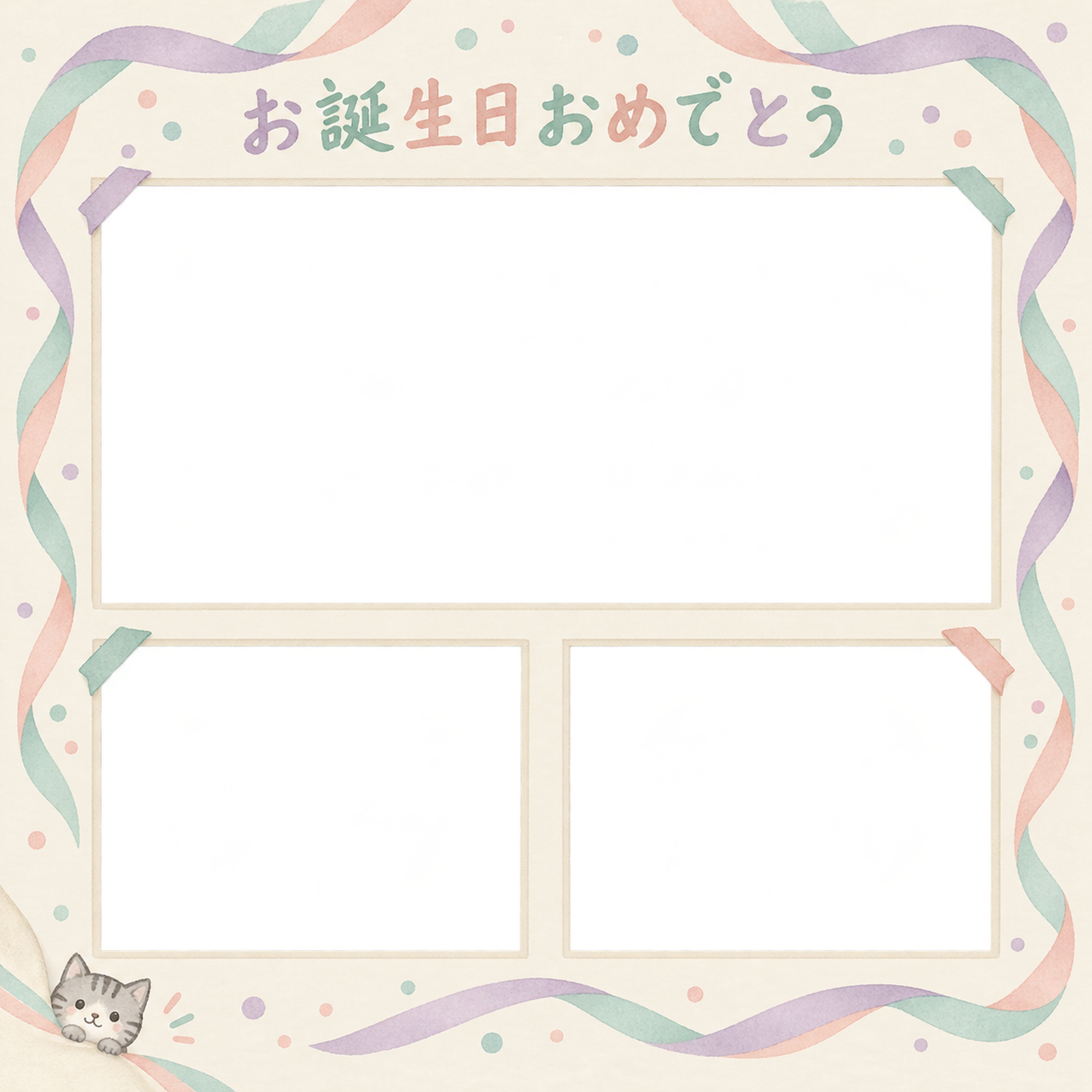 猫の誕生日写真フレーム｜サバトラとお祝いの三色リボン・彩りのお祝いの無料イラスト 101066に写真・文字を入れる