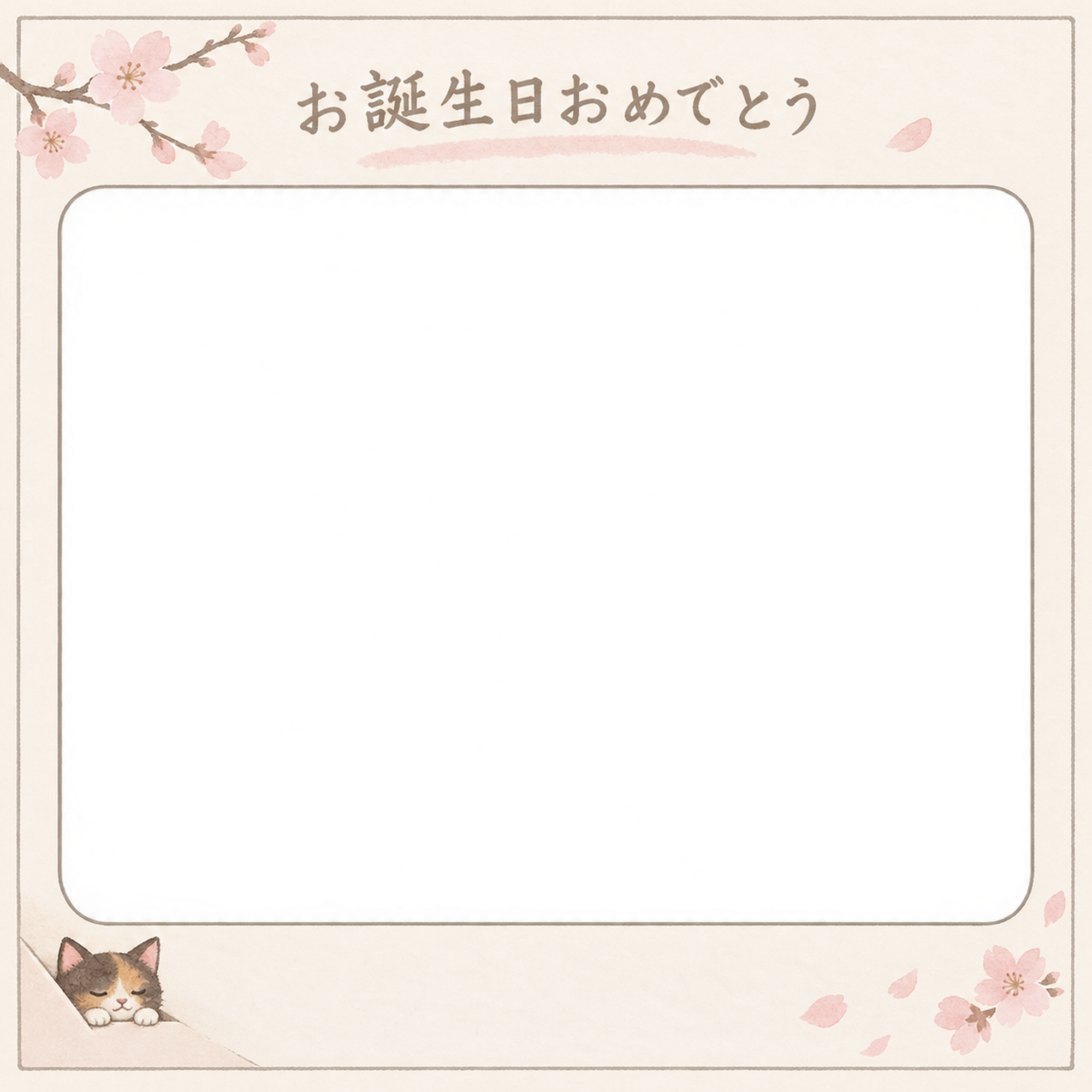 猫の誕生日写真フレーム｜サビ猫とさくら色のお祝い・彩りのお祝いの無料イラスト 101068に写真・文字を入れる