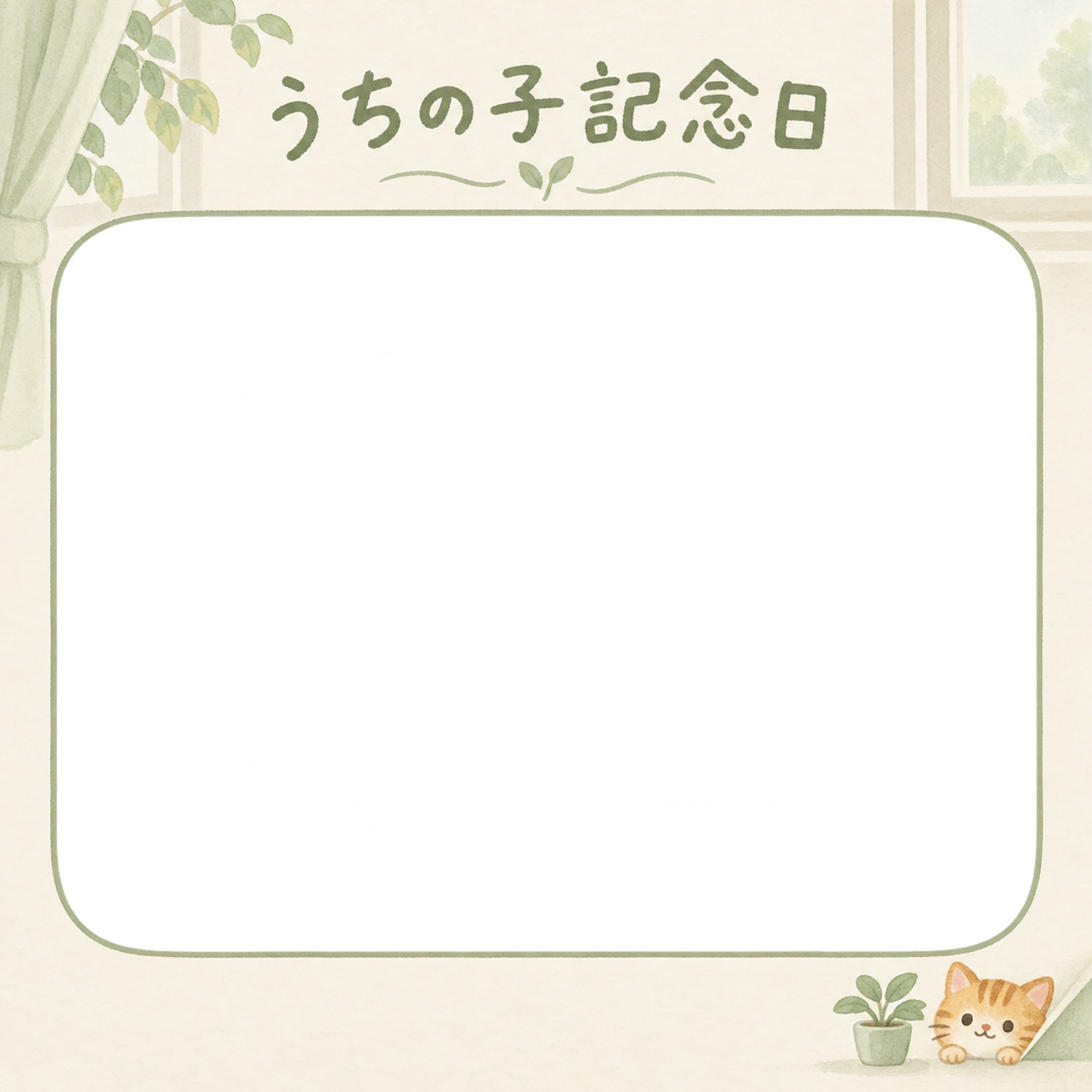 猫のうちの子記念日写真フレーム｜茶トラと窓辺の小鉢・やさしい思い出の無料イラスト 101072に写真・文字を入れる