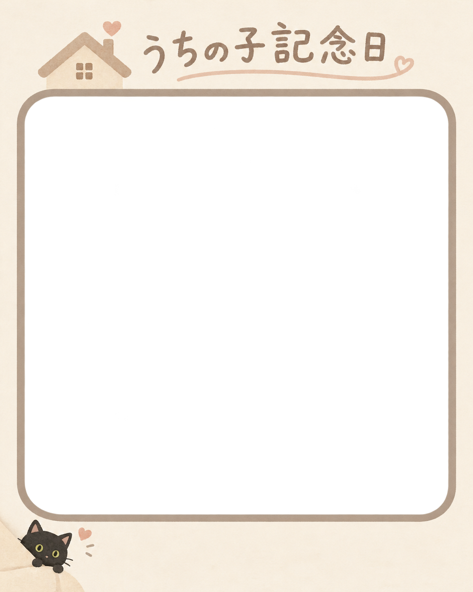 猫のうちの子記念日写真フレーム｜黒猫とやさしいおうち・やさしい思い出の無料イラスト 101073に写真・文字を入れる