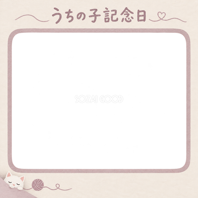 白猫のうちの子記念日写真枠 白猫のうちの子記念日写真枠