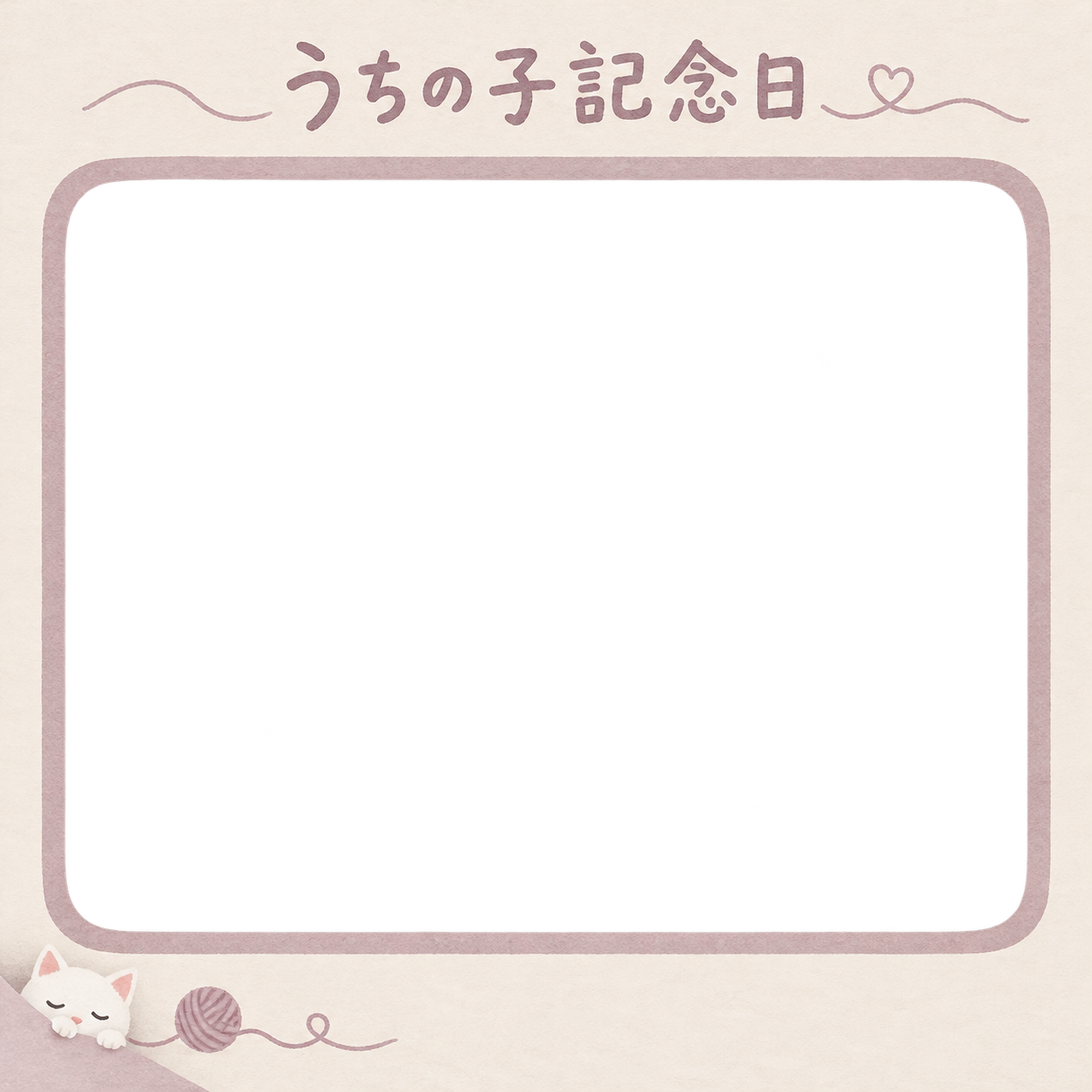 猫のうちの子記念日写真フレーム｜白猫と毛糸の思い出・やさしい思い出の無料イラスト 101075に写真・文字を入れる