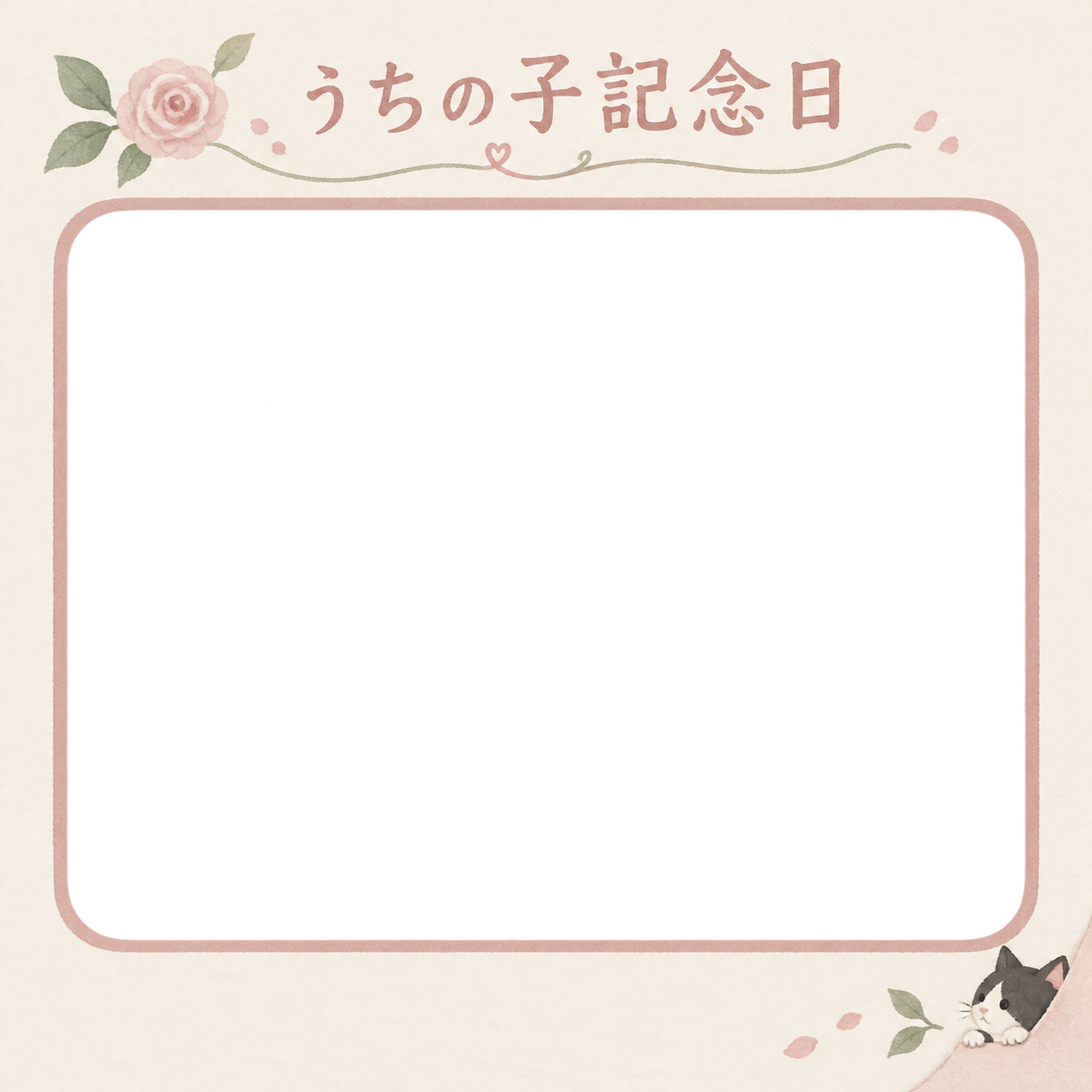 猫のうちの子記念日写真フレーム｜ハチワレ猫と小さなばら・やさしい思い出の無料イラスト 101078に写真・文字を入れる