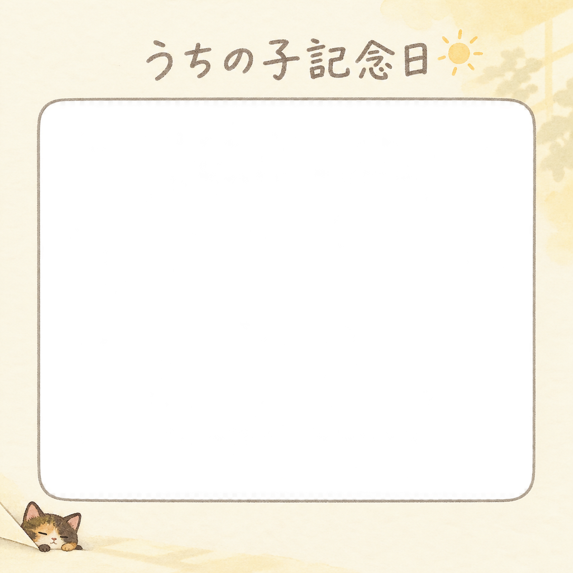 猫のうちの子記念日写真フレーム｜サビ猫と日だまりの記念日・やさしい思い出の無料イラスト 101081に写真・文字を入れる