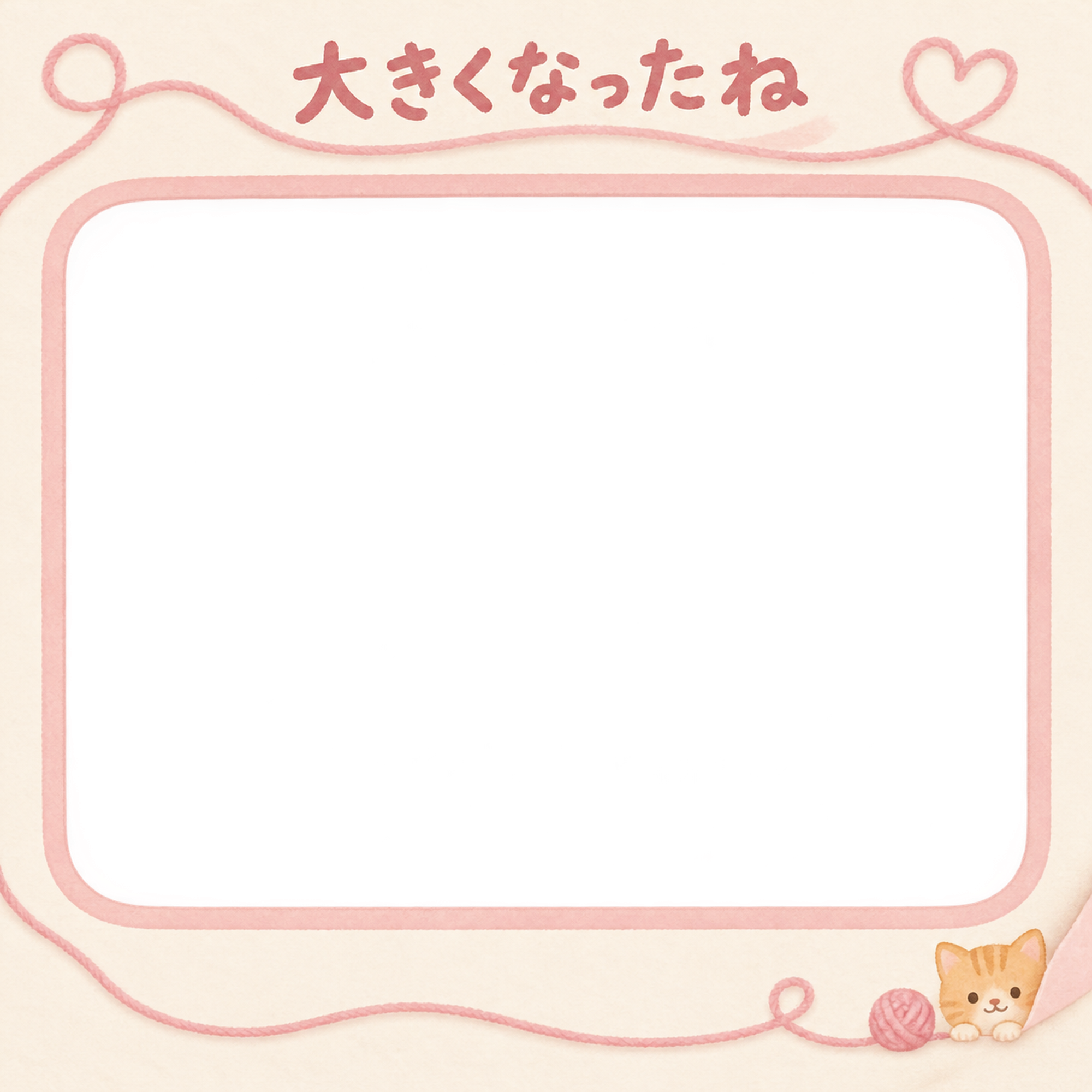 猫の成長記録写真フレーム｜茶トラと毛糸玉の成長記録・日々の成長アルバムの無料イラスト 101085に写真・文字を入れる