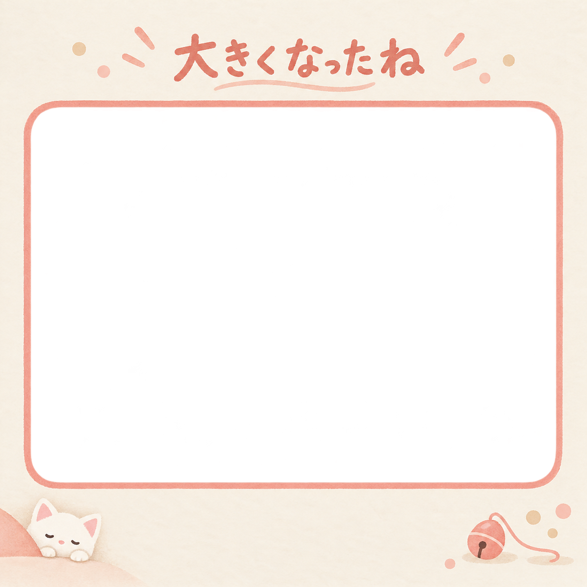 猫の成長記録写真フレーム｜白猫とおもちゃの鈴・日々の成長アルバムの無料イラスト 101088に写真・文字を入れる