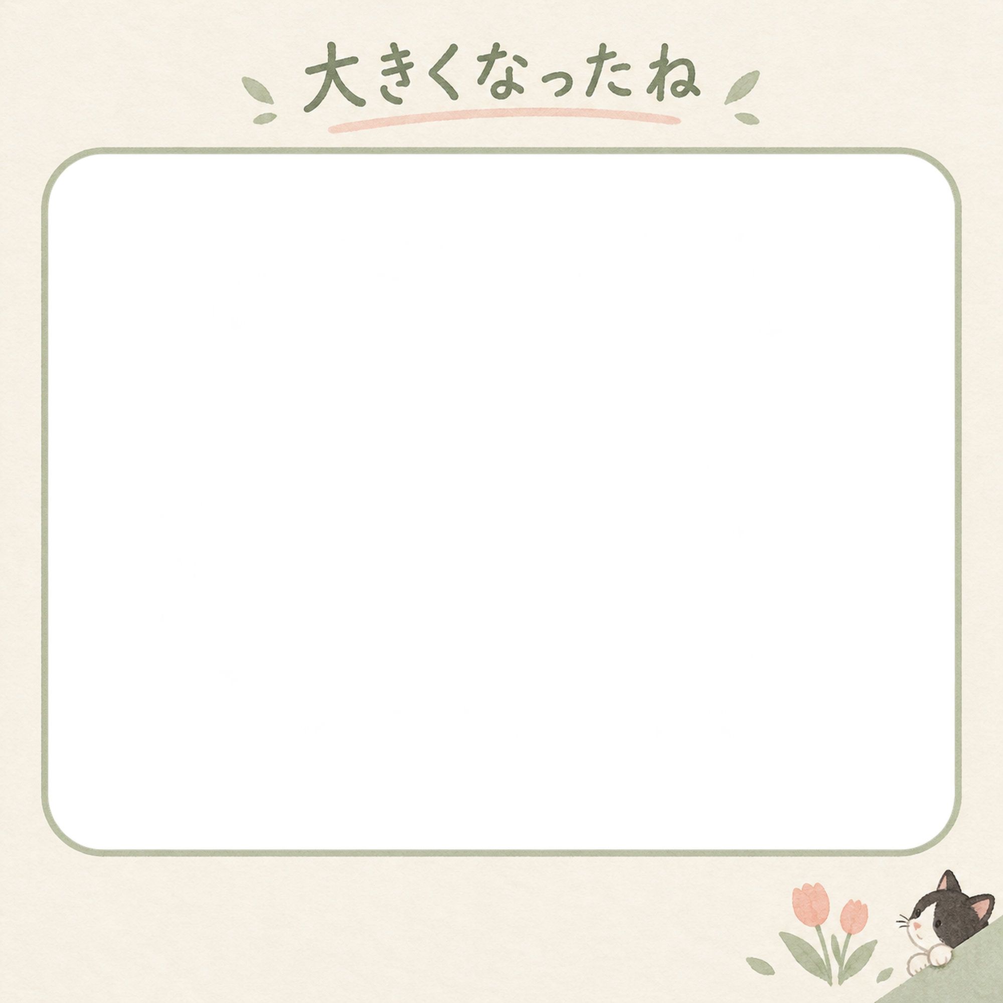 猫の成長記録写真フレーム｜ハチワレ猫と春のチューリップ・日々の成長アルバムの無料イラスト 101091に写真・文字を入れる