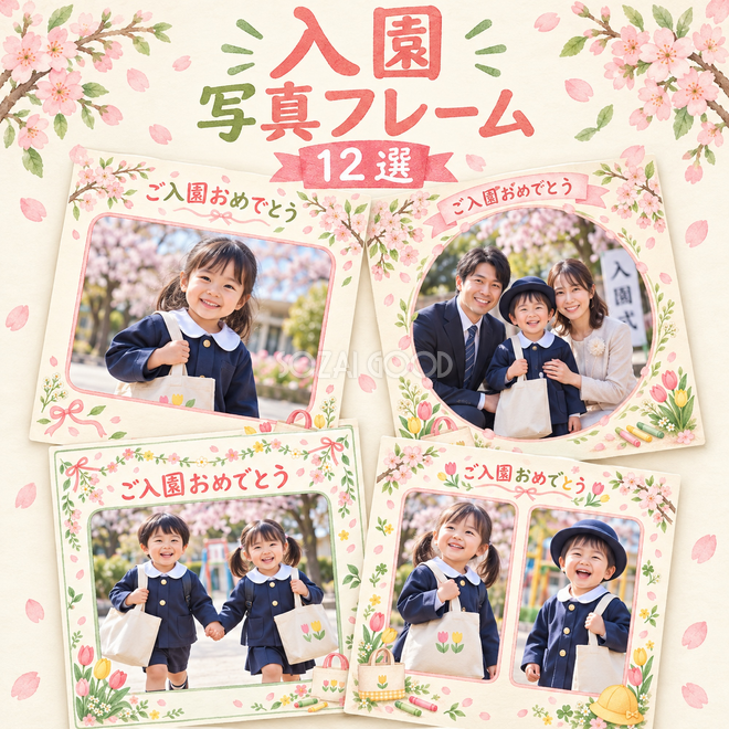 入園写真枠12選